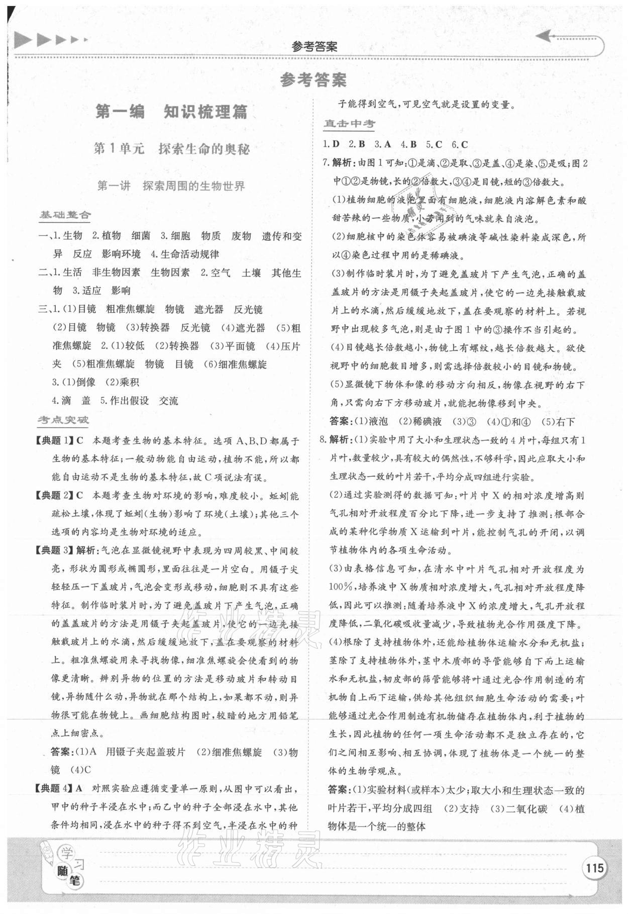 2021年湘教考苑中考總復(fù)習(xí)生物永州專版 第1頁