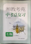 2021年湘教考苑中考總復(fù)習(xí)生物永州專版