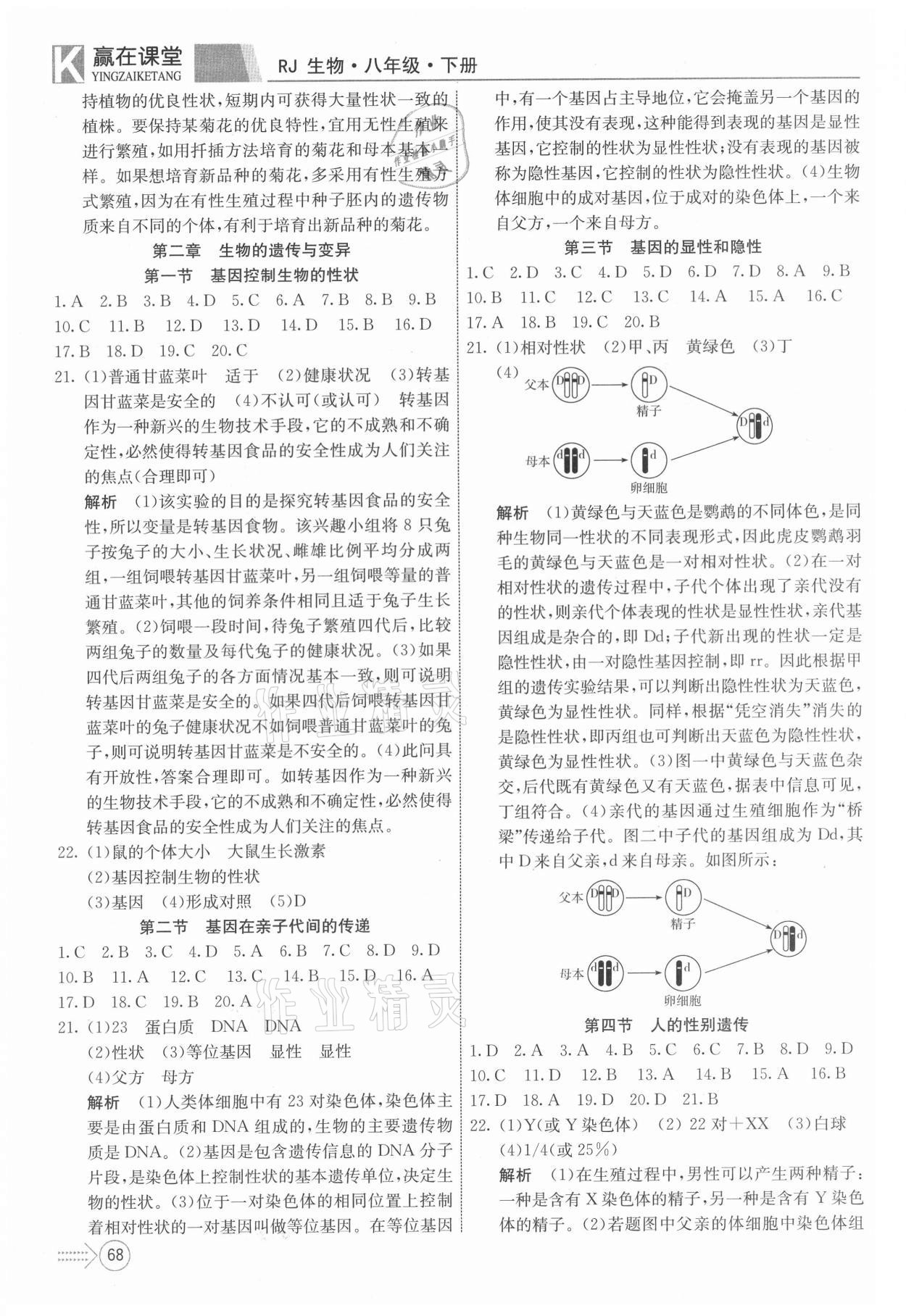 2021年贏在課堂課堂全優(yōu)訓練一本通八年級生物下冊人教版 第2頁