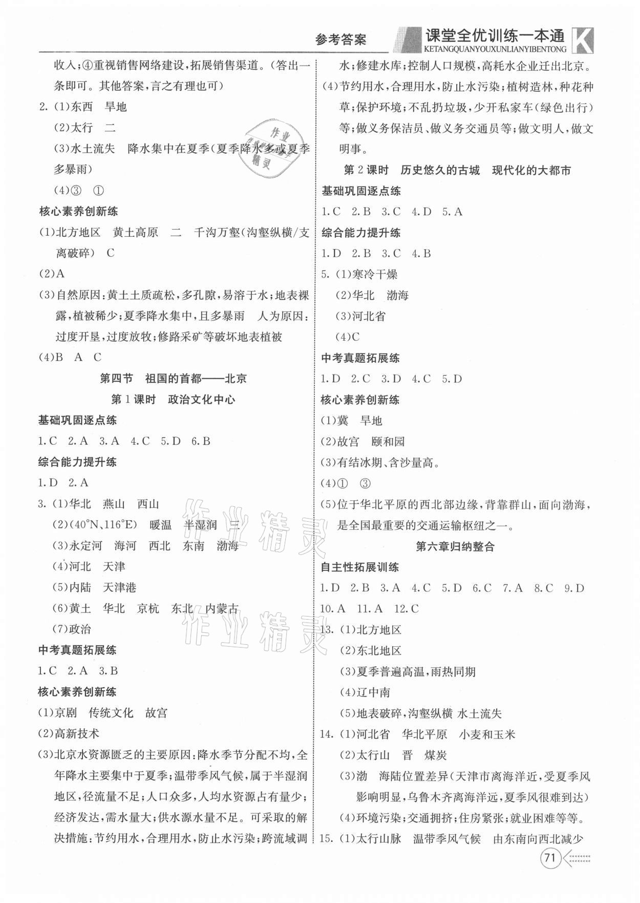 2021年贏在課堂課堂全優(yōu)訓(xùn)練一本通八年級(jí)地理下冊(cè)人教版 參考答案第3頁(yè)