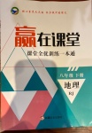 2021年贏在課堂課堂全優訓練一本通八年級地理下冊人教版