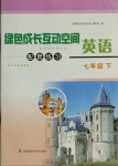 2021年綠色成長互動空間配套練習(xí)七年級英語下冊譯林版