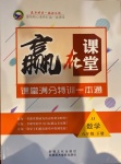2021年贏在課堂課堂滿分特練一本通八年級數學下冊冀教版