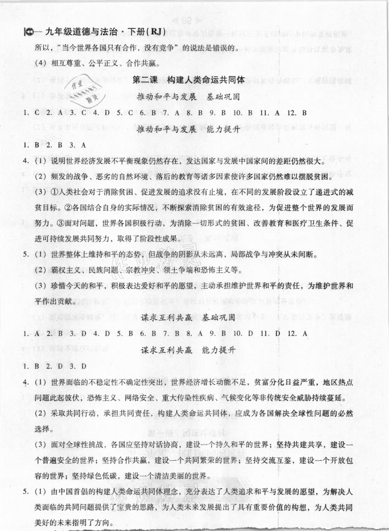 2021年課堂10分鐘小題速刷九年級道德與法治下冊人教版 參考答案第2頁