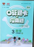 2021年口算題卡加應(yīng)用題一日一練三年級數(shù)學(xué)下冊人教版黃岡專版