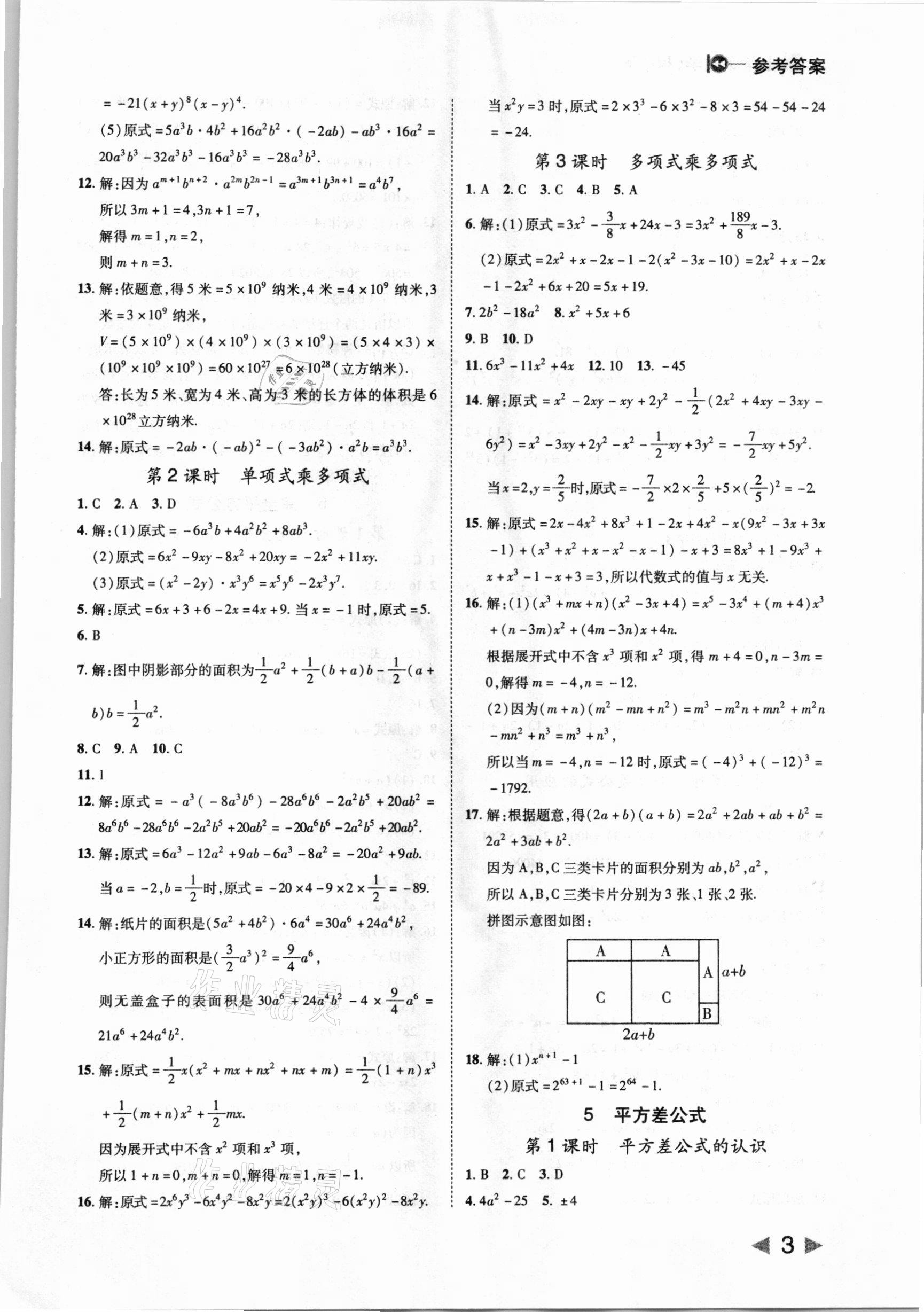 2021年胜券在握打好基础作业本七年级数学下册北师大版 参考答案第3页