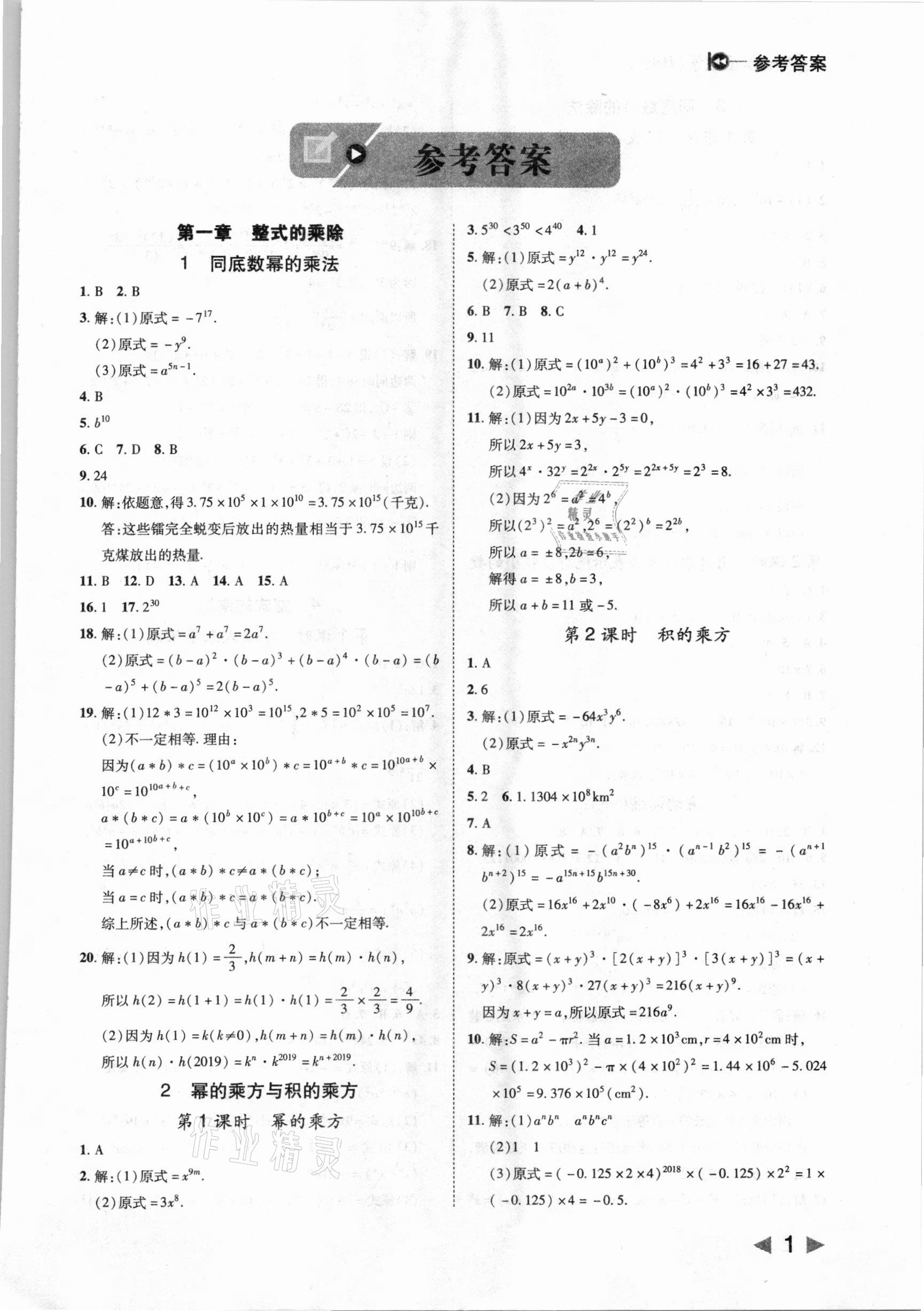 2021年胜券在握打好基础作业本七年级数学下册北师大版 参考答案第1页