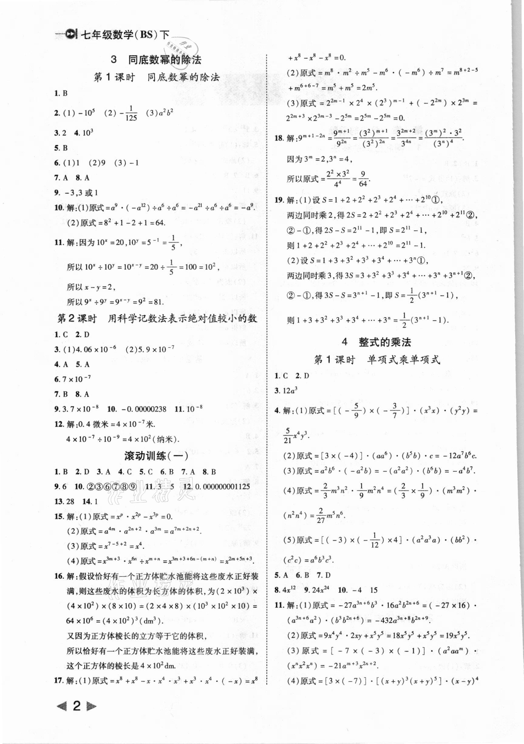 2021年勝券在握打好基礎(chǔ)作業(yè)本七年級數(shù)學(xué)下冊北師大版 參考答案第2頁