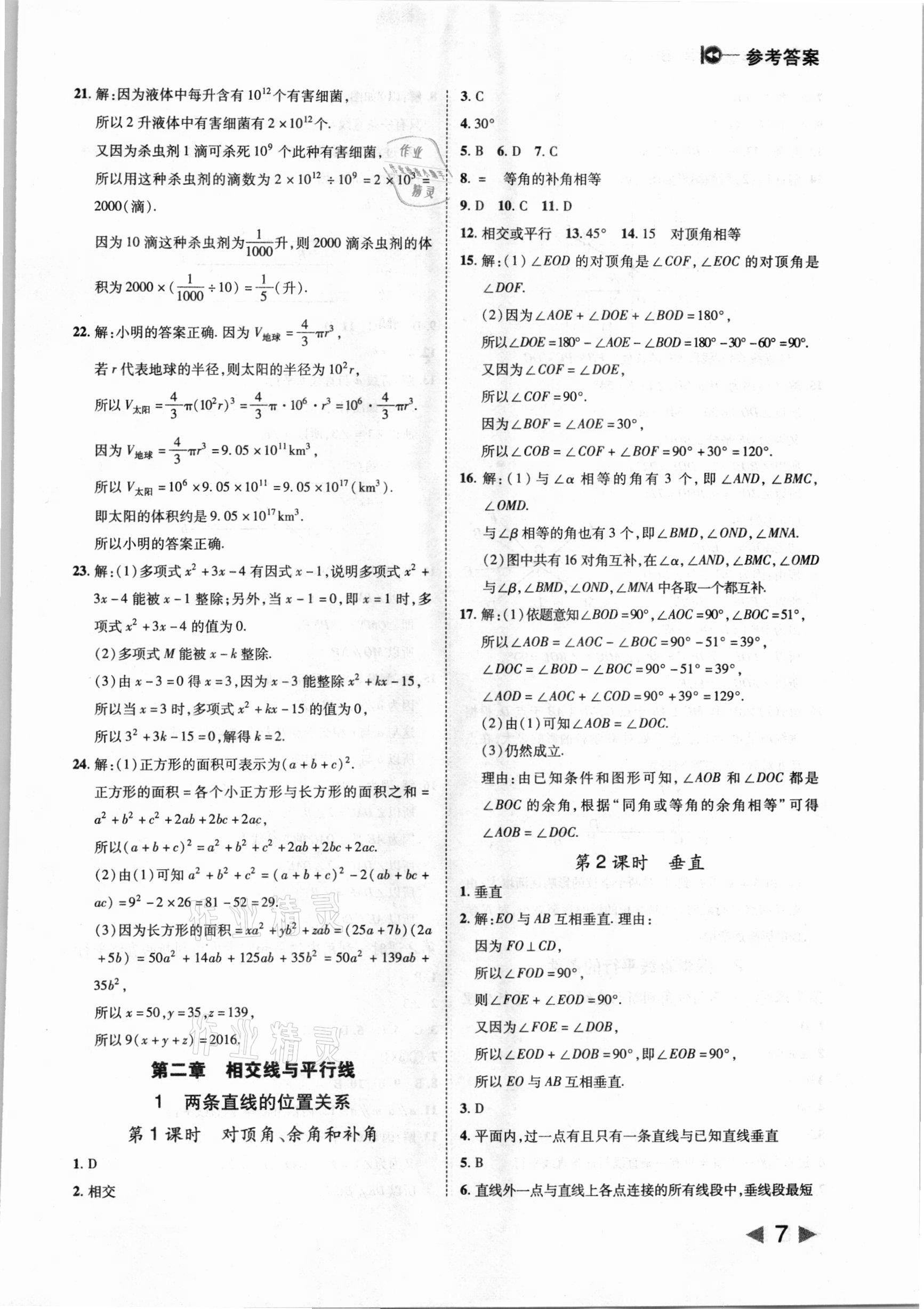 2021年胜券在握打好基础作业本七年级数学下册北师大版 参考答案第7页