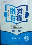 2021年勝券在握打好基礎作業(yè)本七年級數(shù)學下冊北師大版