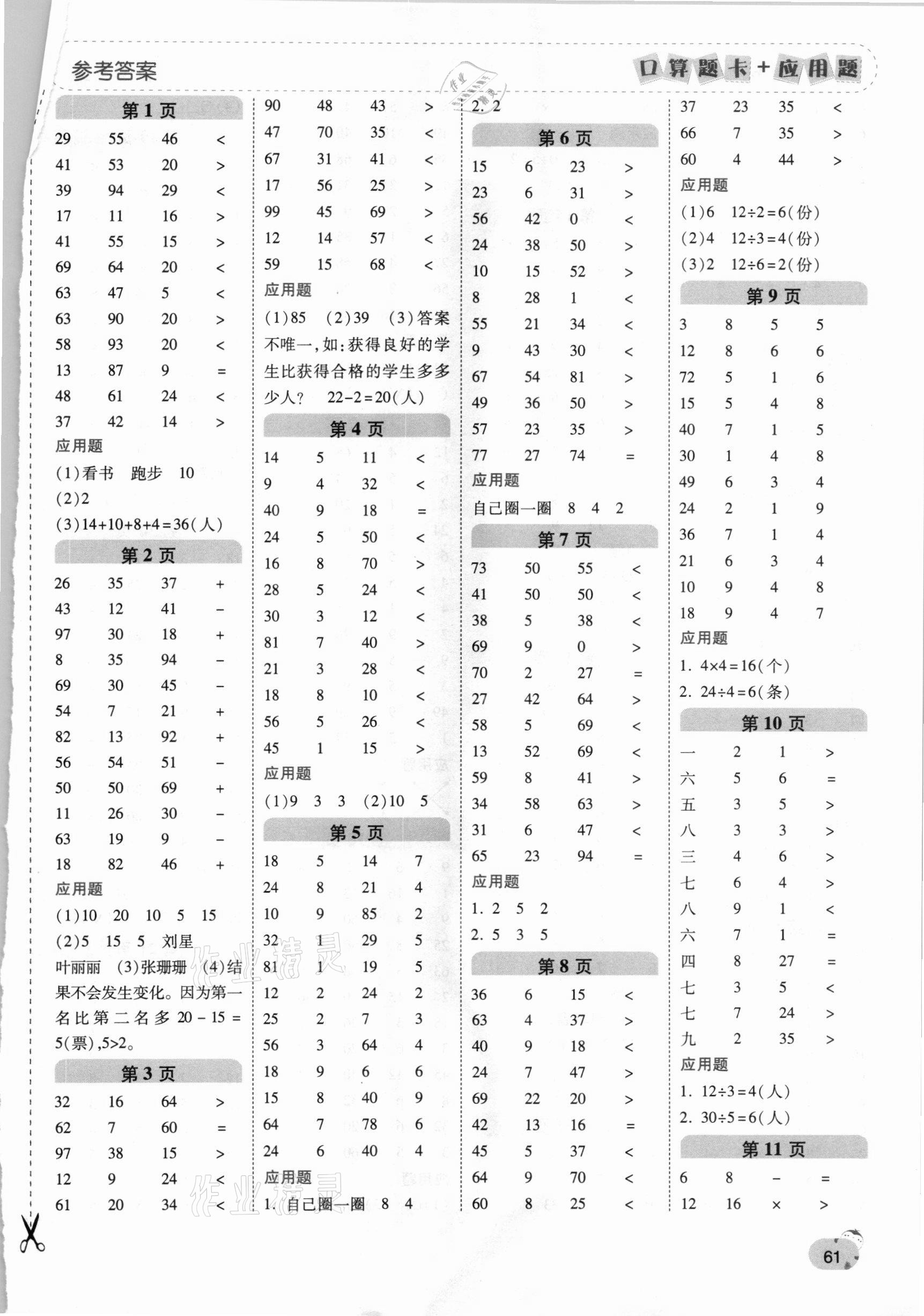 2021年口算題卡加應用題一日一練二年級數學下冊人教版黃岡專版 第1頁