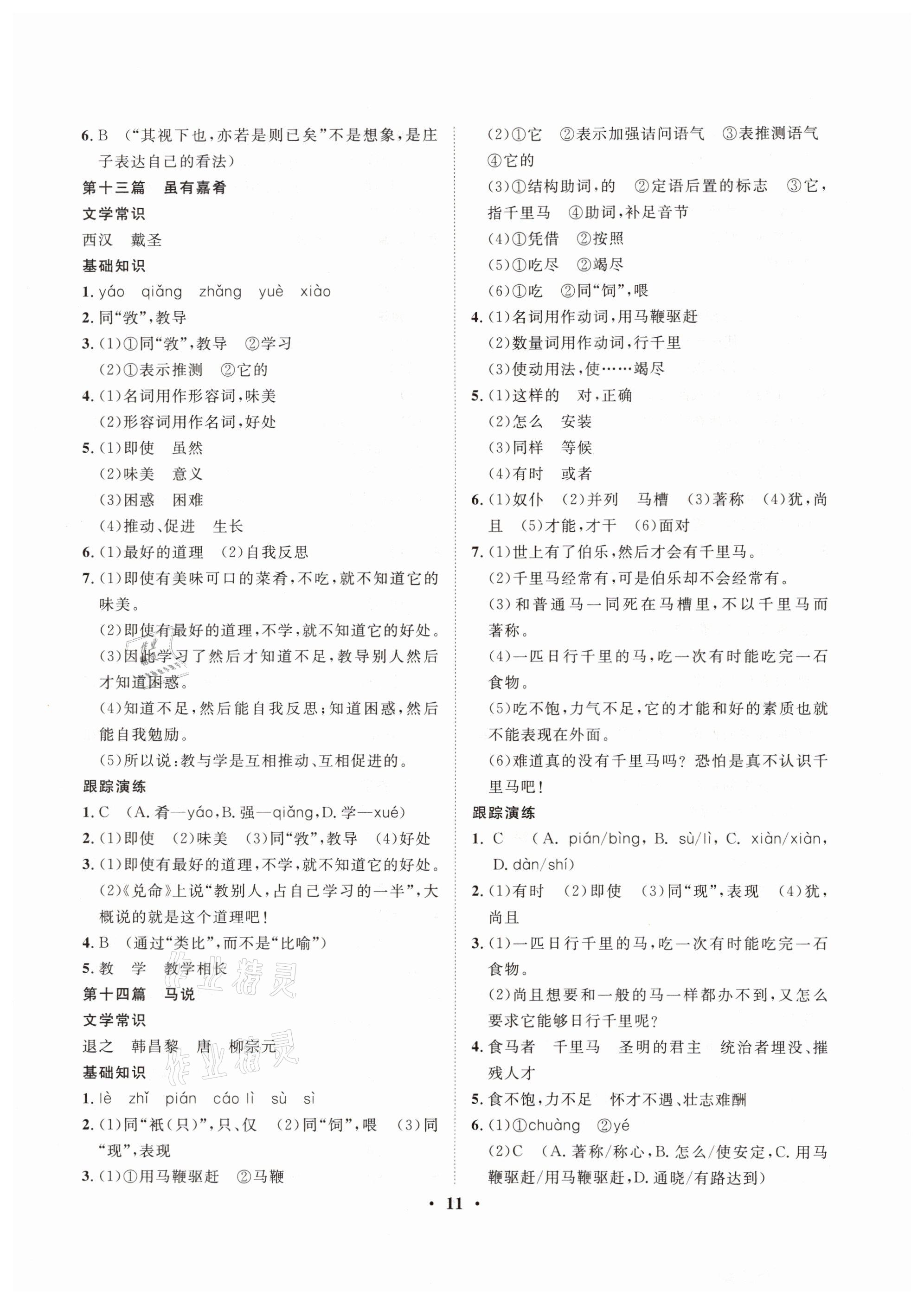 2021年大數(shù)據(jù)學業(yè)考評語文山西專版 參考答案第11頁