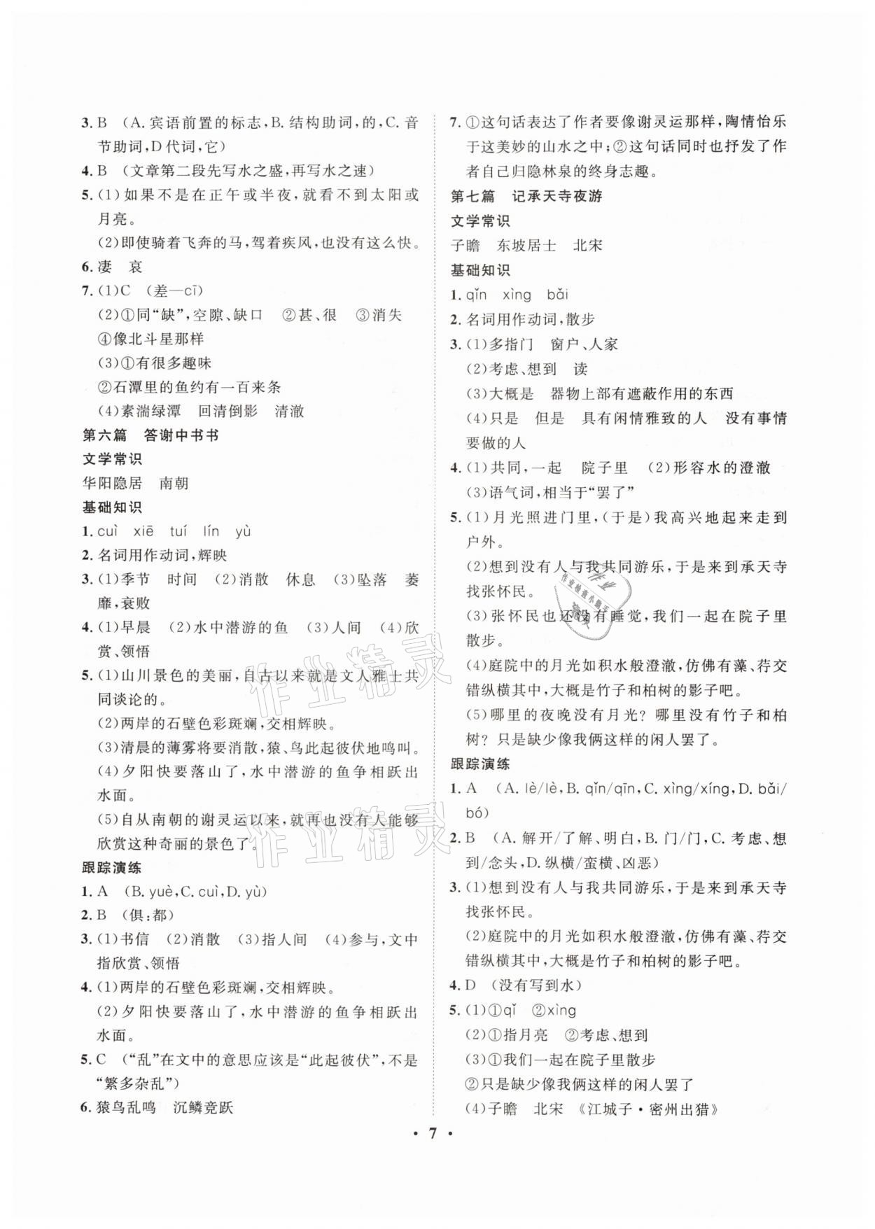 2021年大數(shù)據(jù)學業(yè)考評語文山西專版 參考答案第7頁