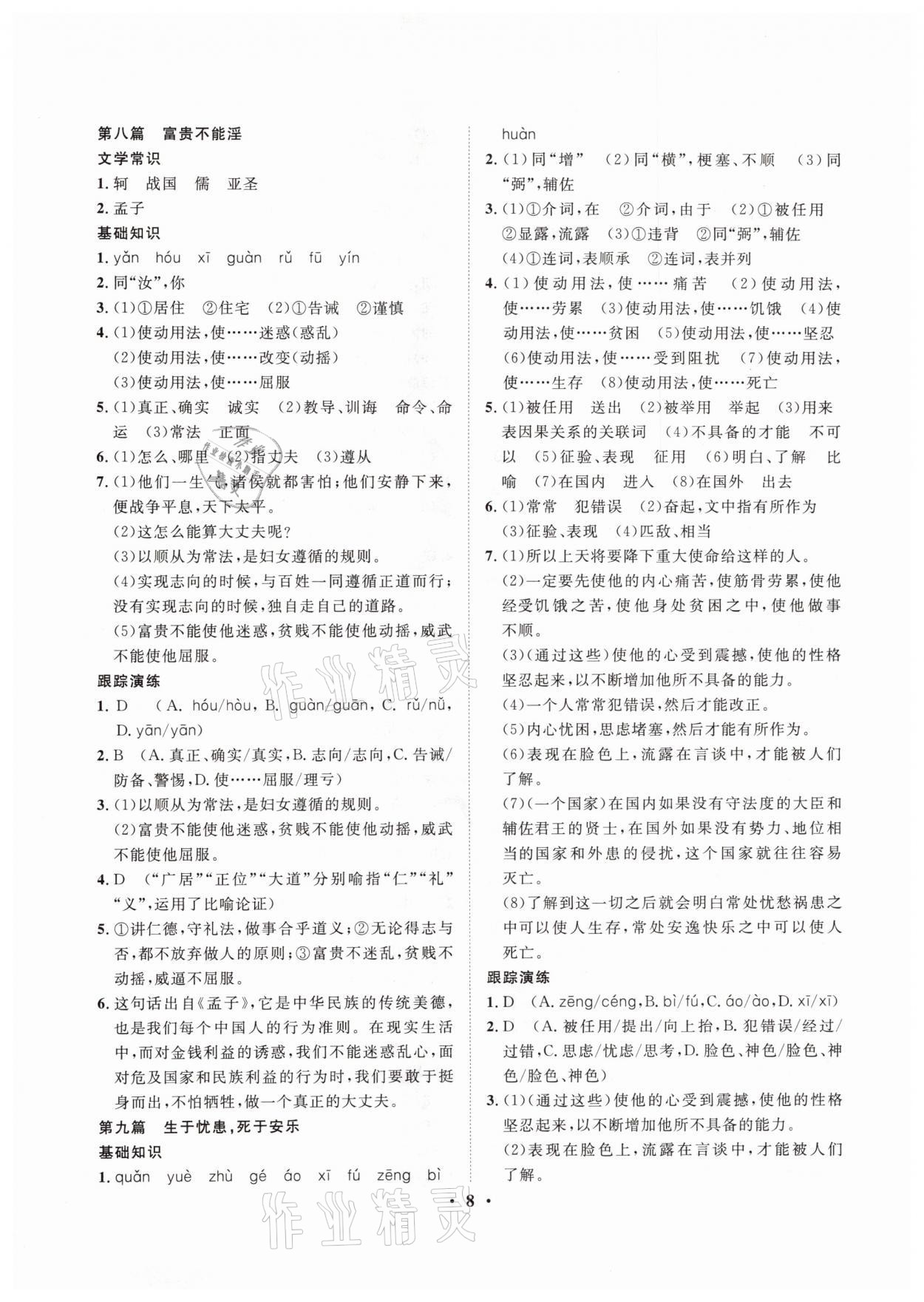 2021年大數(shù)據(jù)學(xué)業(yè)考評(píng)語(yǔ)文山西專版 參考答案第8頁(yè)