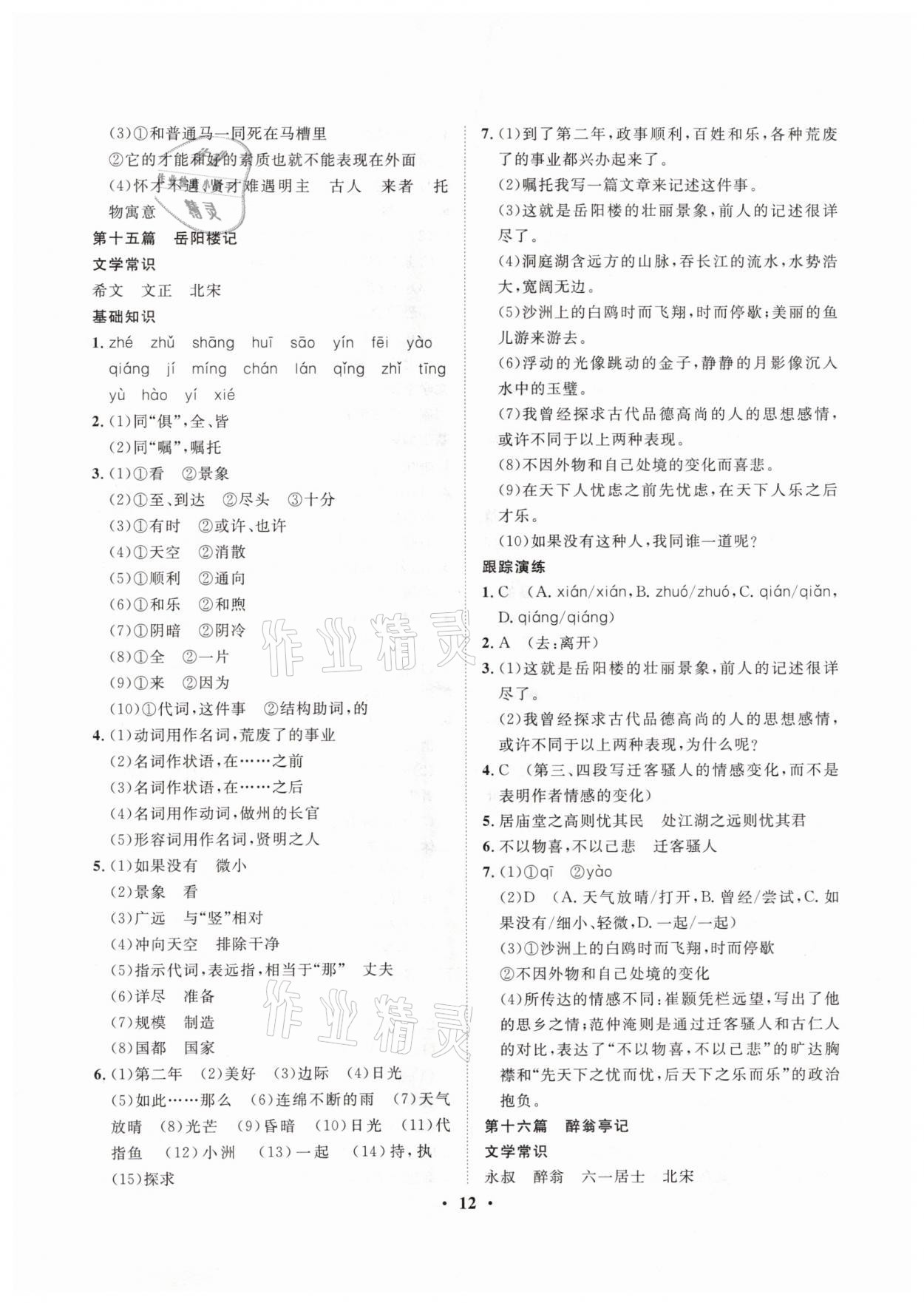 2021年大數(shù)據(jù)學(xué)業(yè)考評(píng)語文山西專版 參考答案第12頁