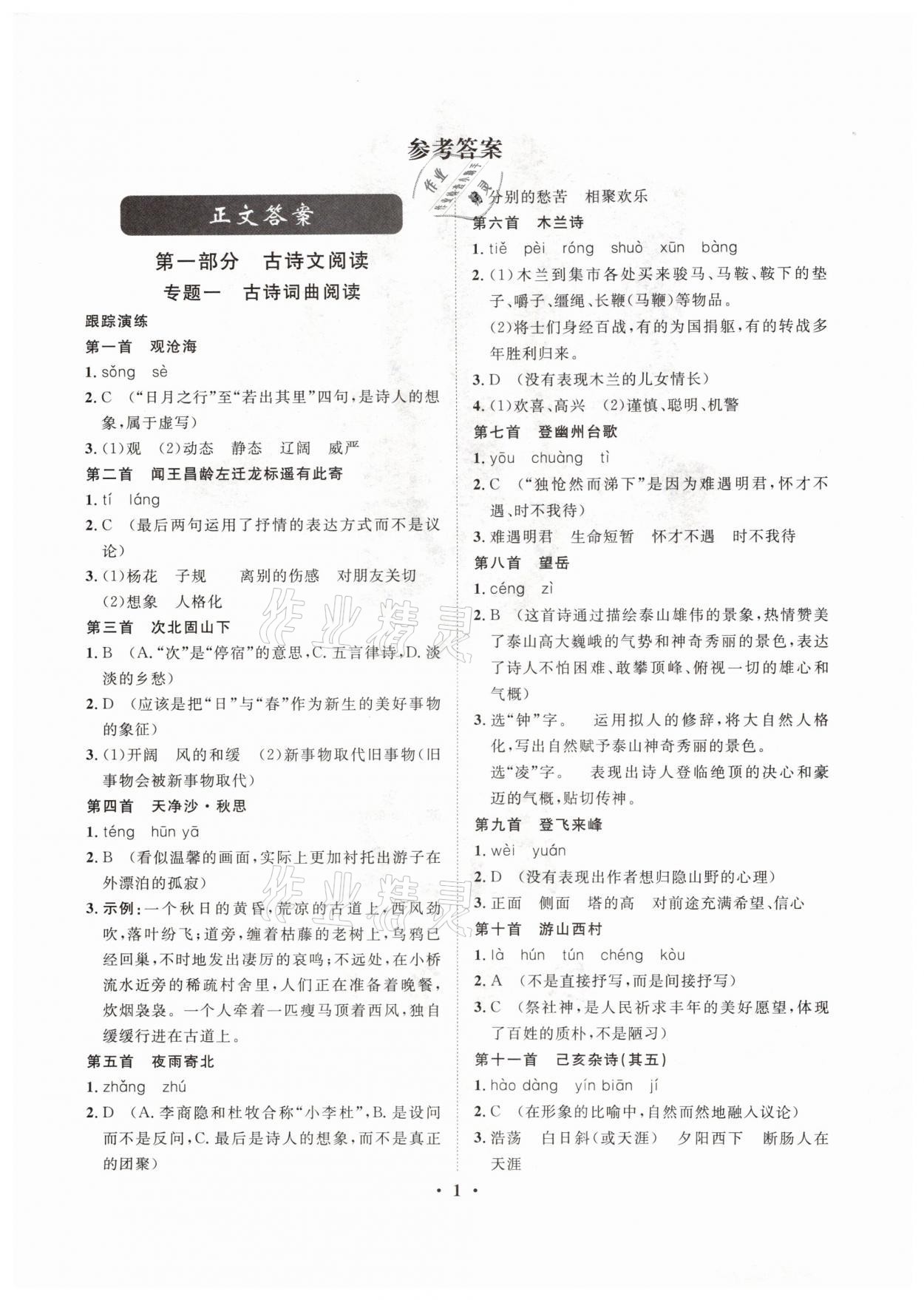 2021年大數(shù)據(jù)學業(yè)考評語文山西專版 參考答案第1頁