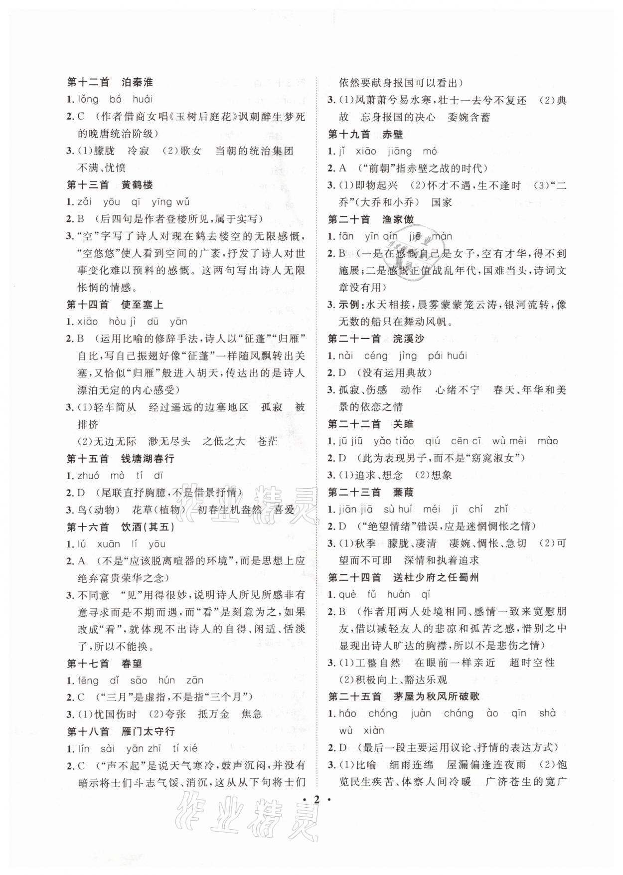 2021年大數(shù)據(jù)學(xué)業(yè)考評語文山西專版 參考答案第2頁