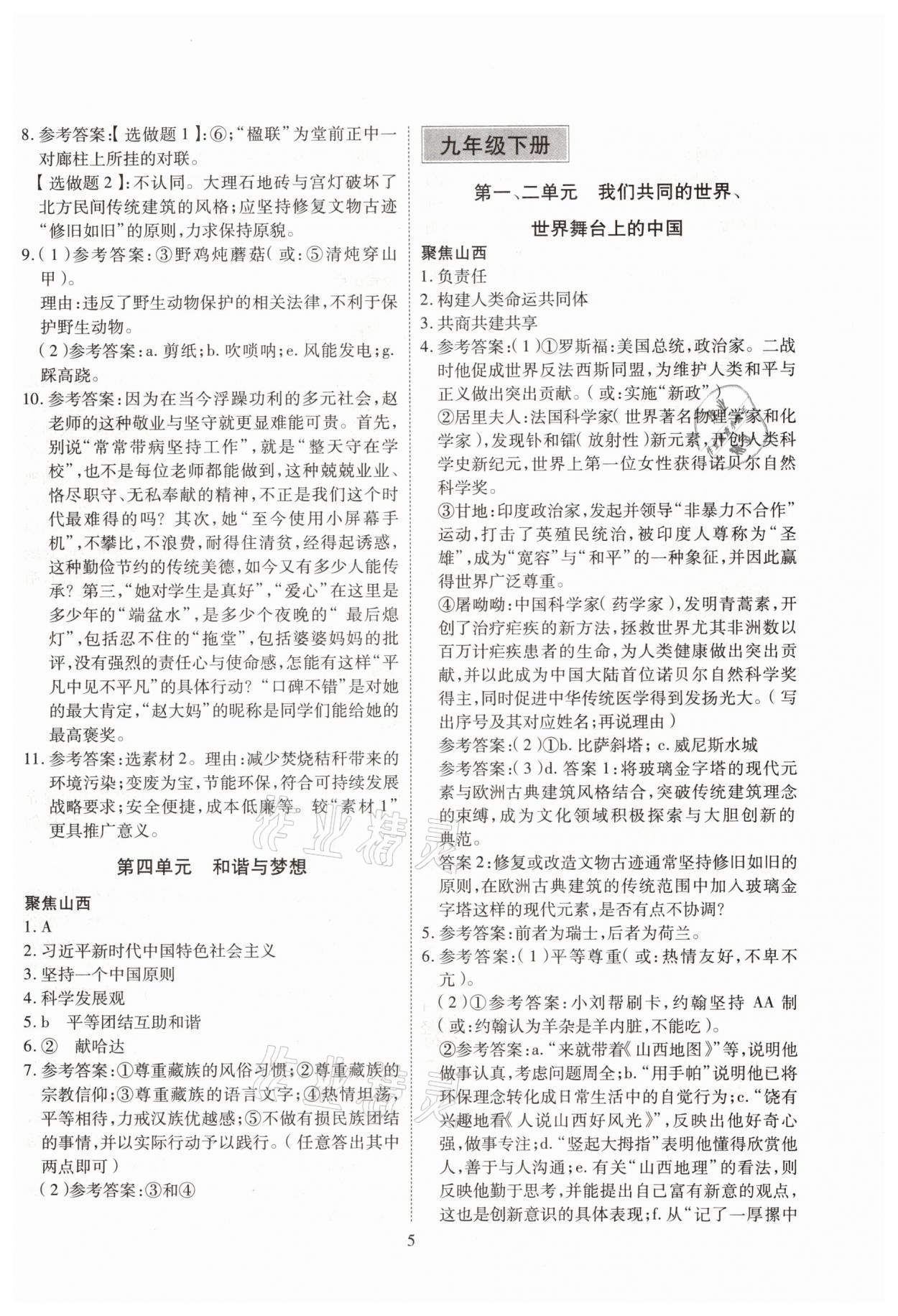 2021年大數(shù)據(jù)學(xué)業(yè)考評道德與法治山西專版 參考答案第5頁