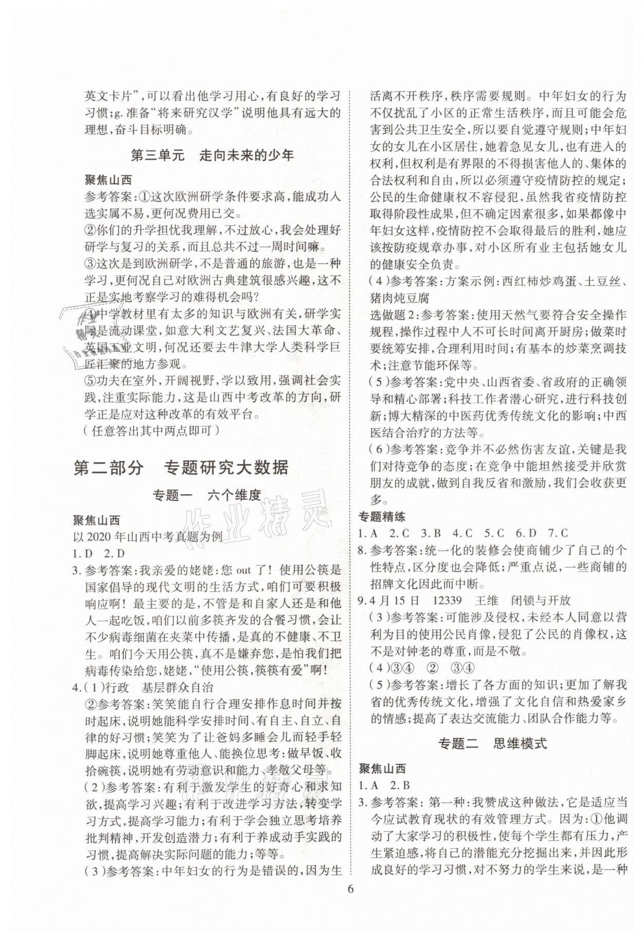 2021年大數(shù)據(jù)學(xué)業(yè)考評(píng)道德與法治山西專版 參考答案第6頁(yè)