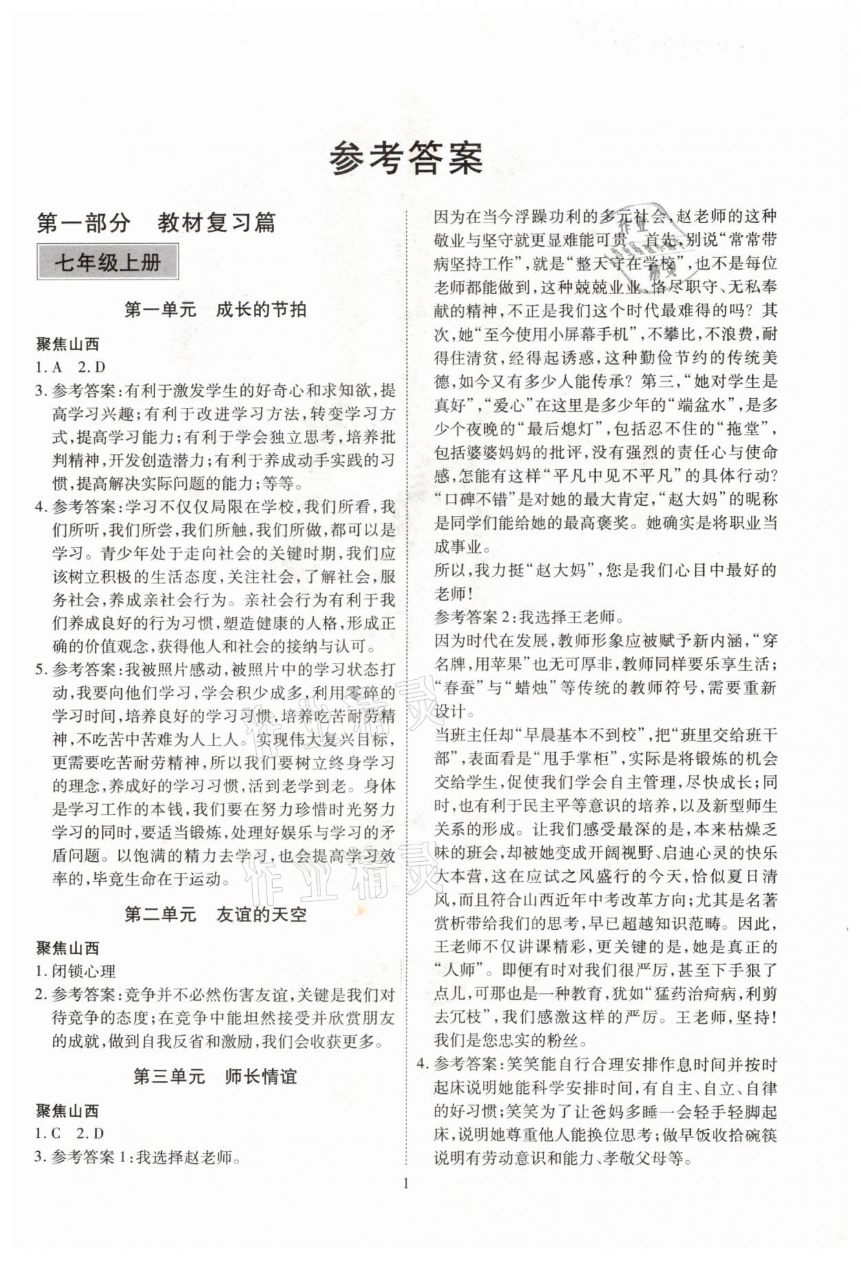 2021年大數(shù)據(jù)學(xué)業(yè)考評(píng)道德與法治山西專版 參考答案第1頁(yè)
