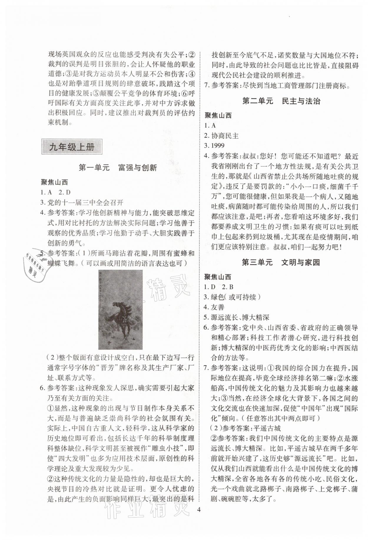 2021年大數(shù)據(jù)學(xué)業(yè)考評(píng)道德與法治山西專版 參考答案第4頁(yè)