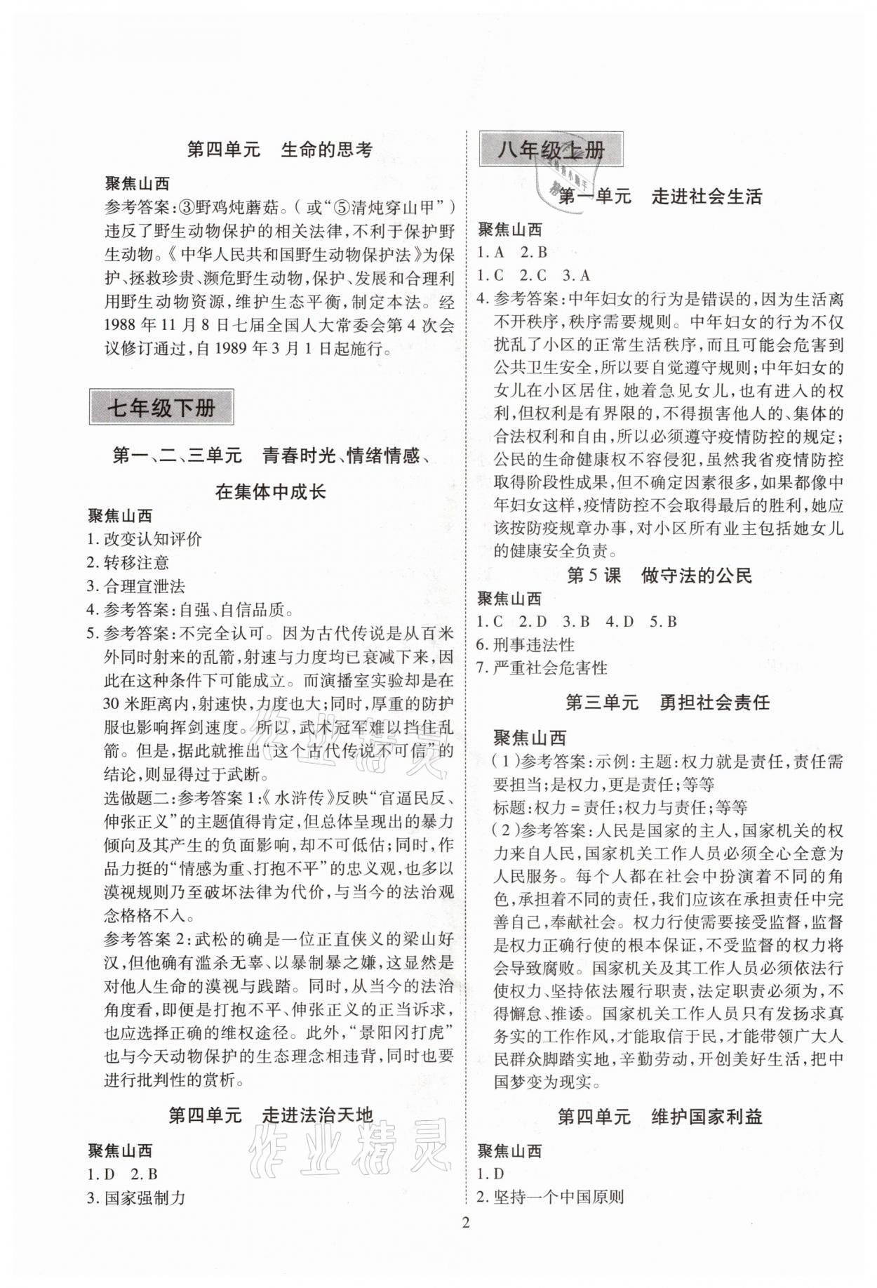 2021年大數(shù)據(jù)學(xué)業(yè)考評(píng)道德與法治山西專(zhuān)版 參考答案第2頁(yè)