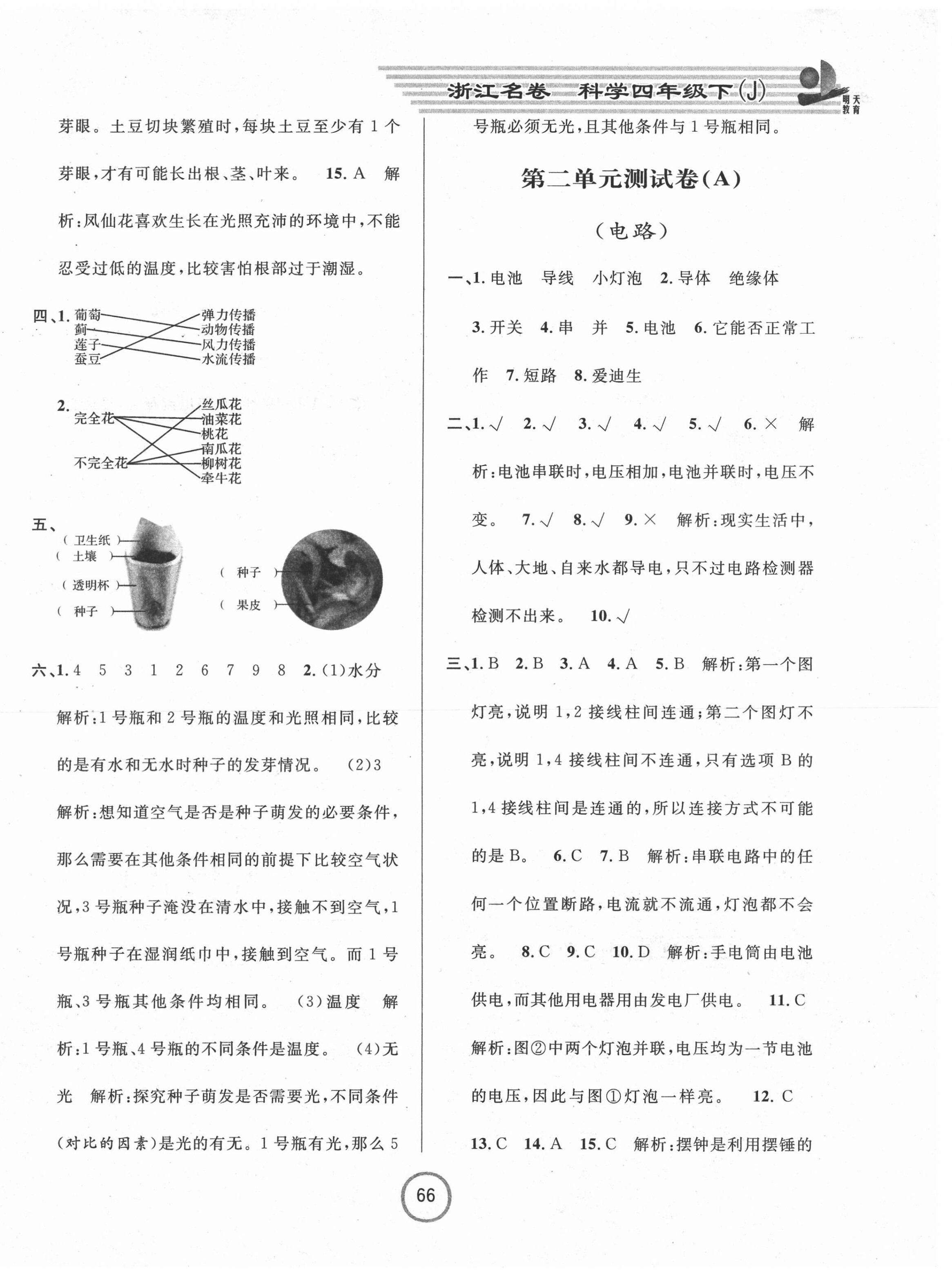 2021年浙江名卷四年级科学下册教科版 第2页