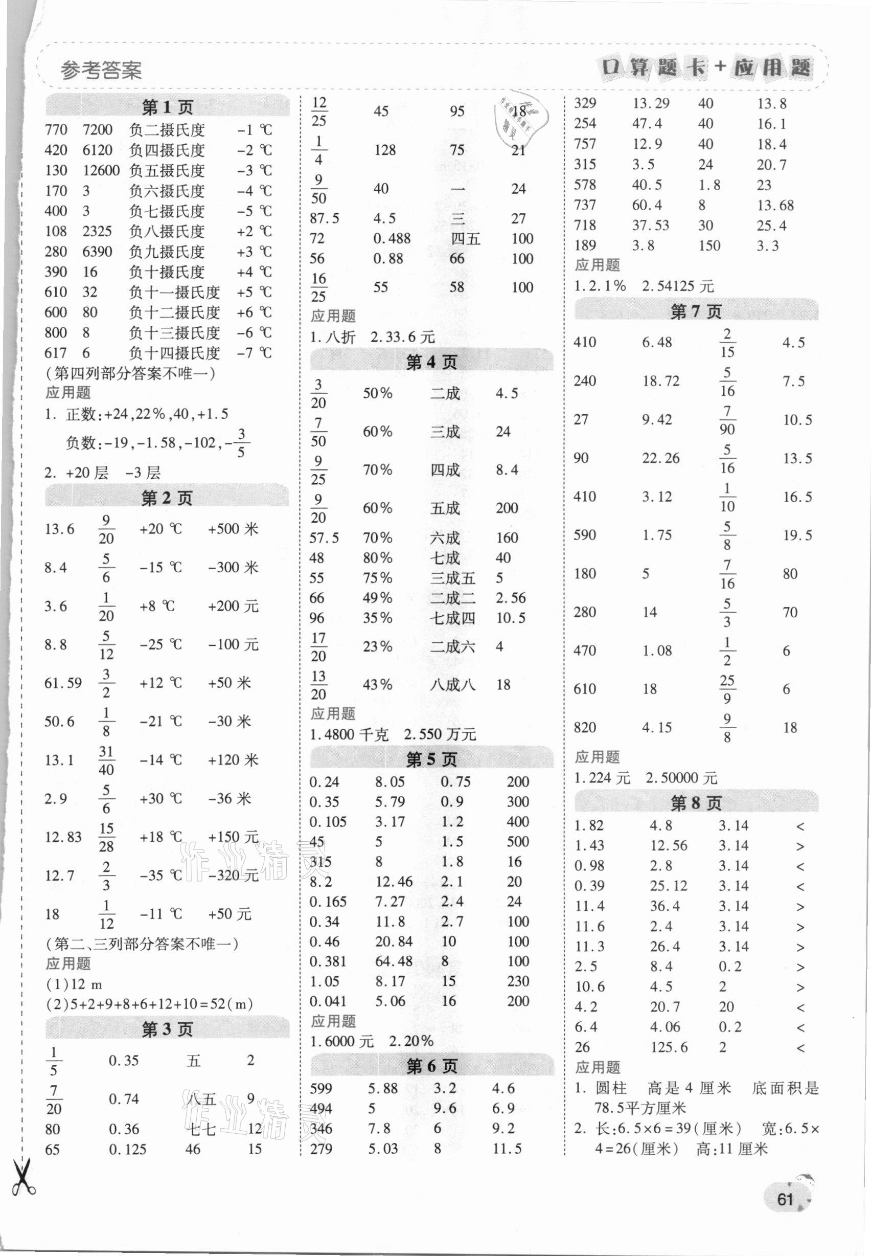 2021年口算题卡加应用题一日一练六年级数学下册人教版黄冈专版 第1页