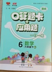 2021年口算题卡加应用题一日一练六年级数学下册人教版黄冈专版