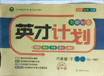 2021年英才計劃全能好卷六年級英語下冊人教PEP版