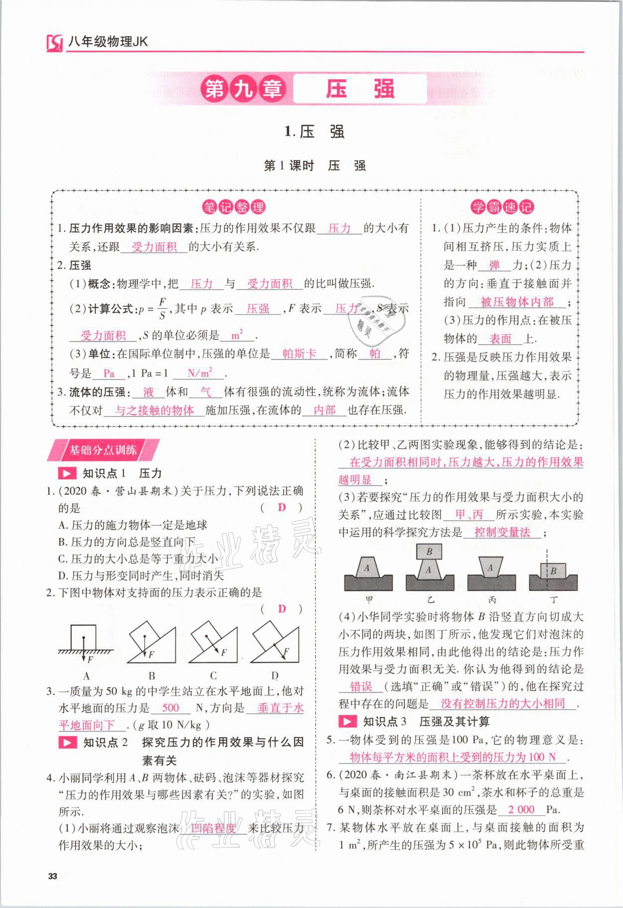 2021年我的作業(yè)八年級物理下冊教科版 參考答案第33頁