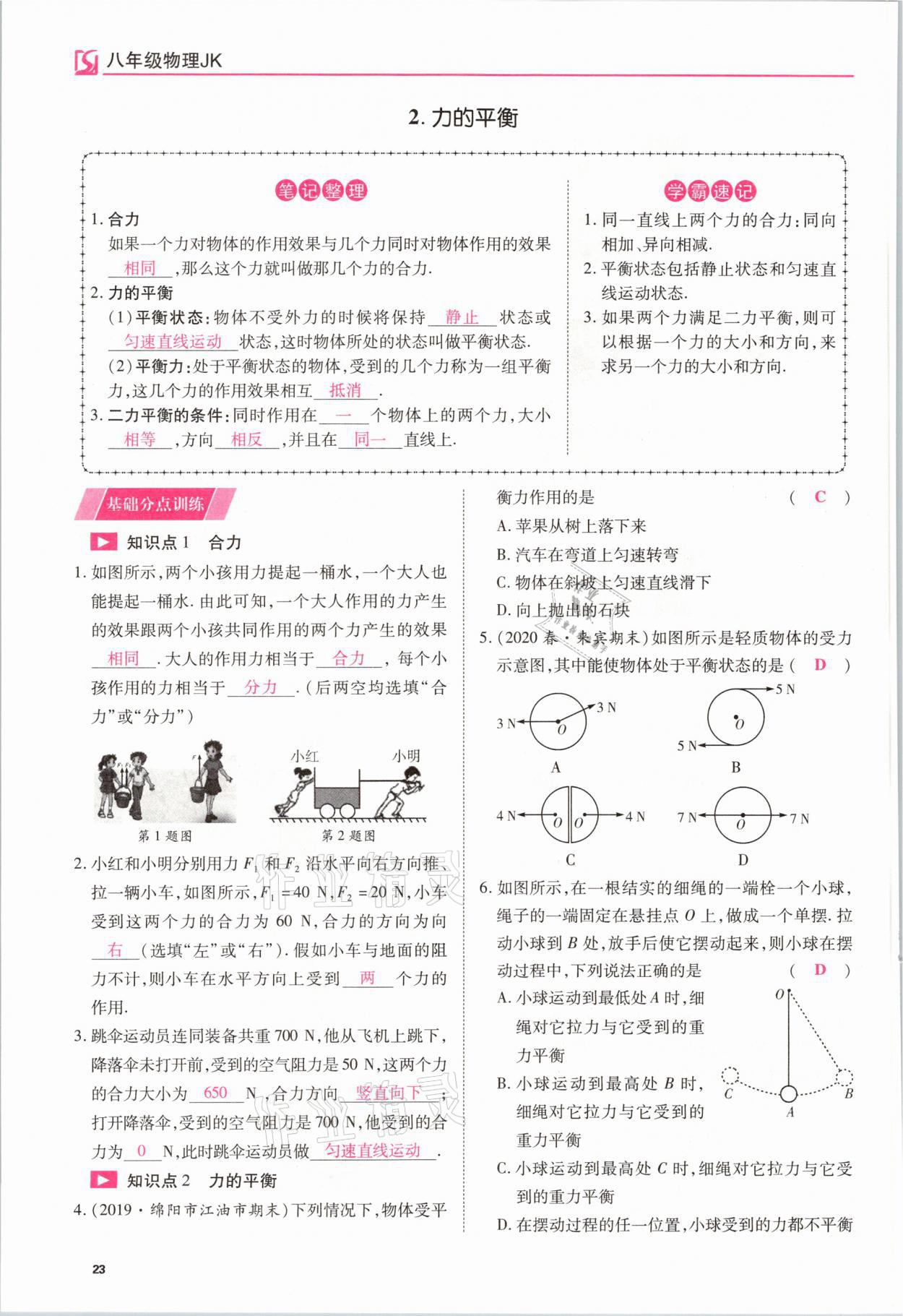 2021年我的作業(yè)八年級物理下冊教科版 參考答案第23頁