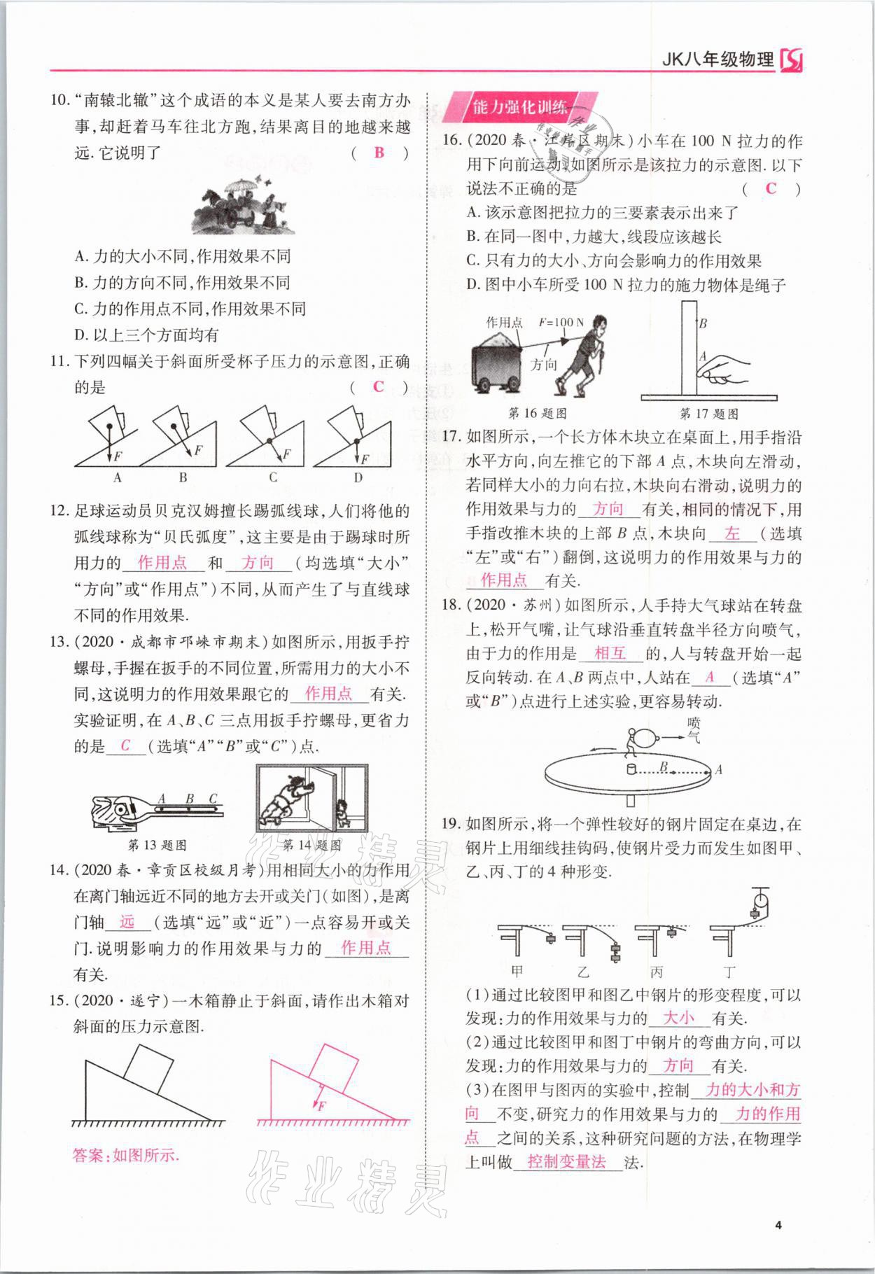 2021年我的作業(yè)八年級物理下冊教科版 參考答案第4頁