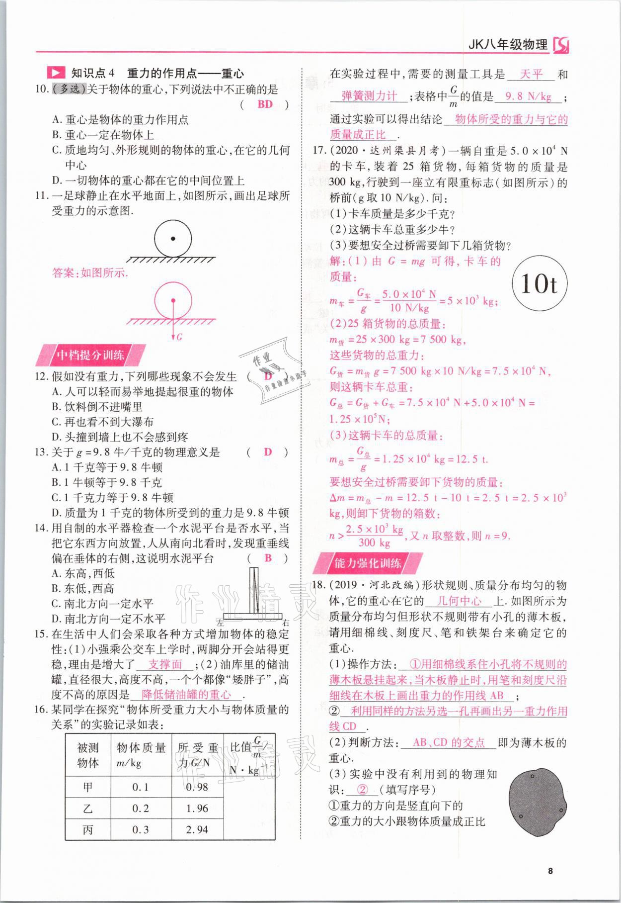 2021年我的作業(yè)八年級物理下冊教科版 參考答案第8頁