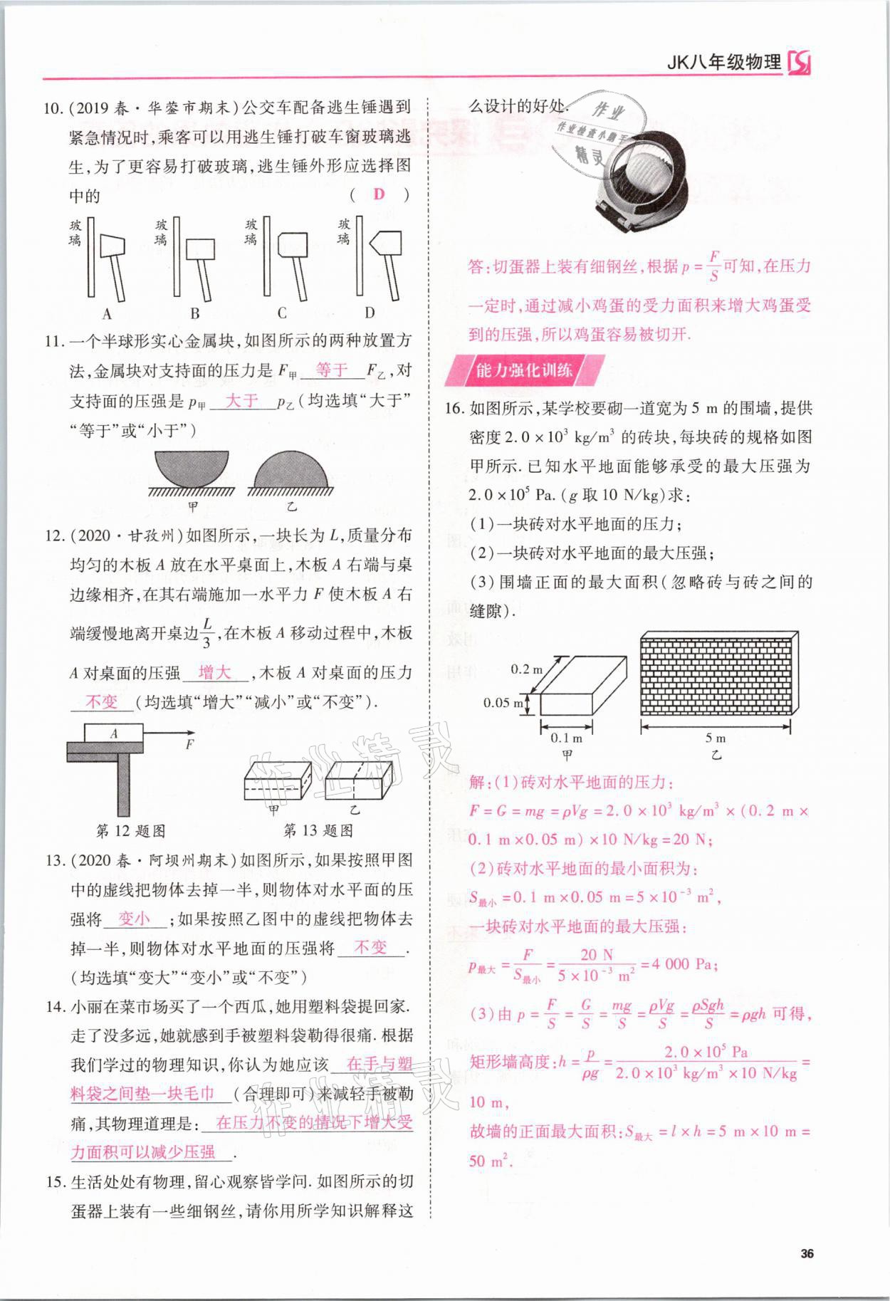 2021年我的作業(yè)八年級(jí)物理下冊(cè)教科版 參考答案第36頁(yè)