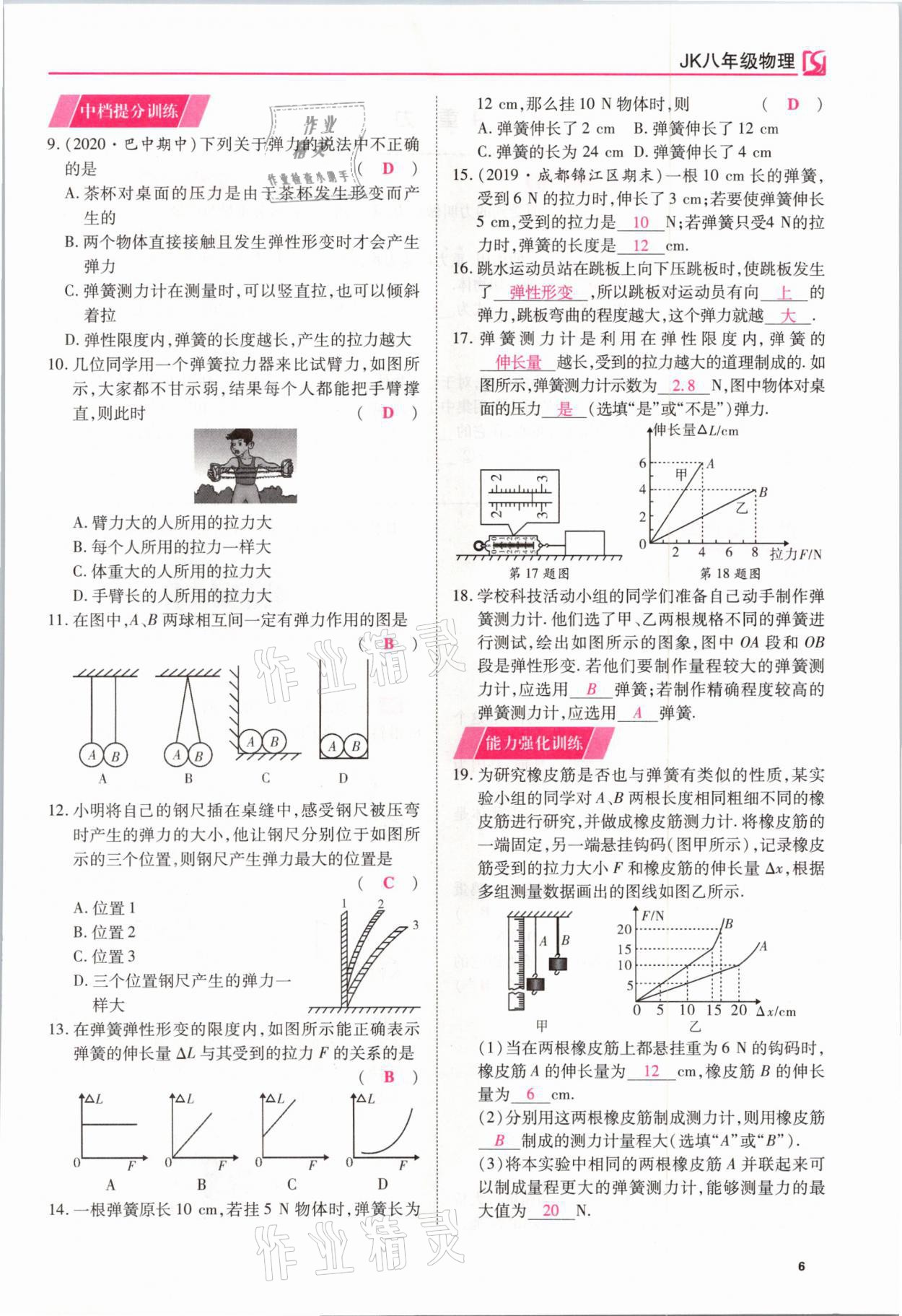 2021年我的作業(yè)八年級物理下冊教科版 參考答案第6頁