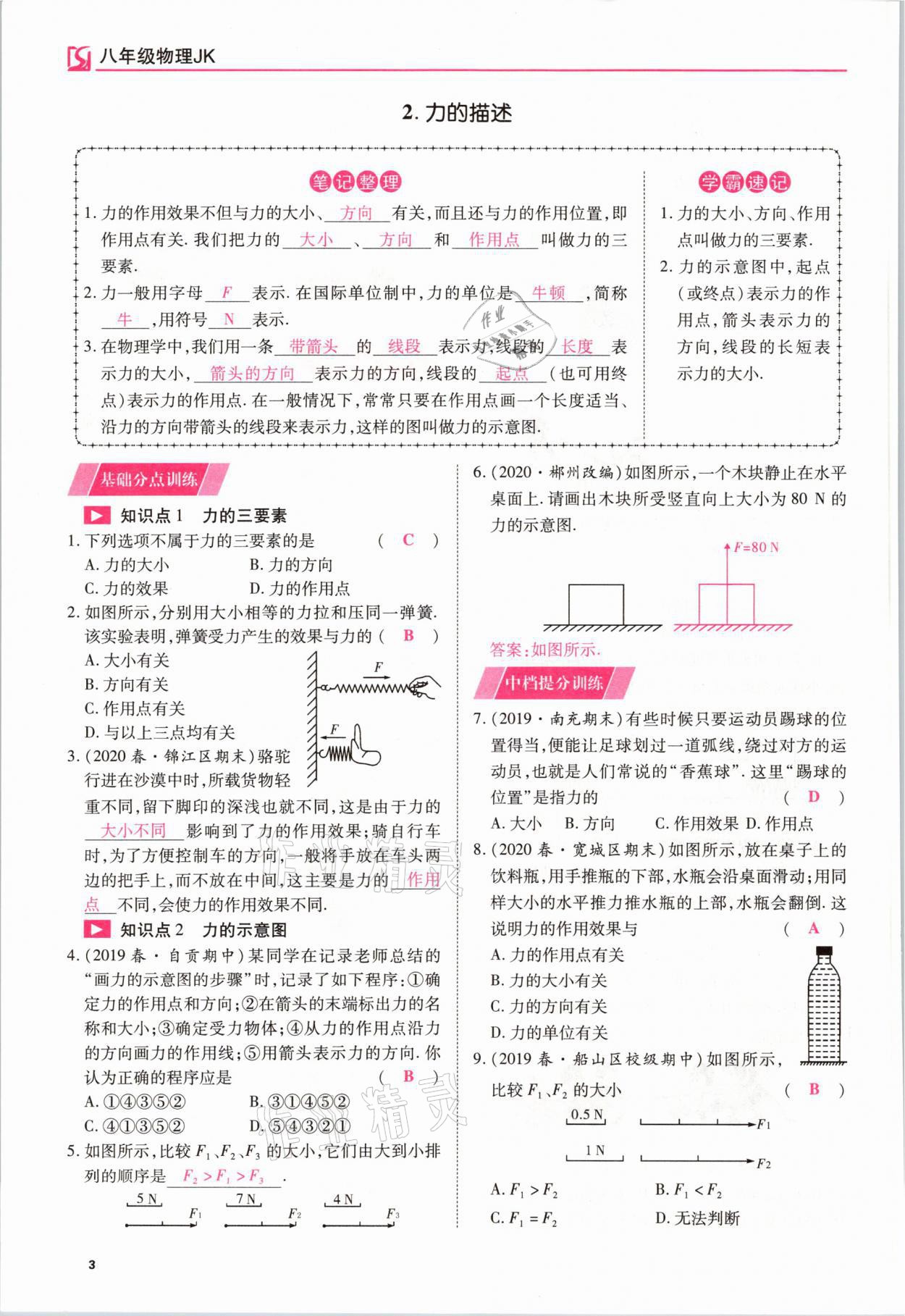 2021年我的作業(yè)八年級(jí)物理下冊(cè)教科版 參考答案第3頁(yè)