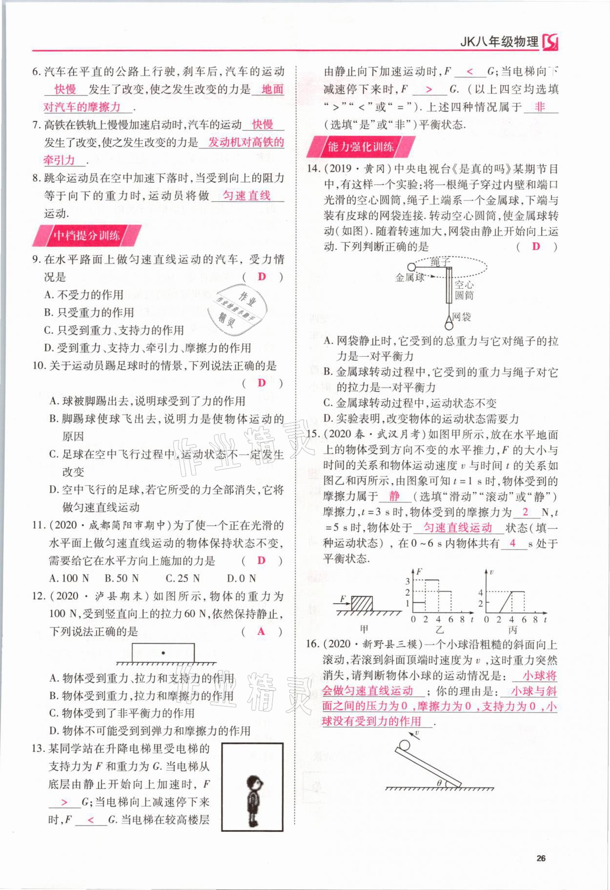 2021年我的作業(yè)八年級物理下冊教科版 參考答案第26頁