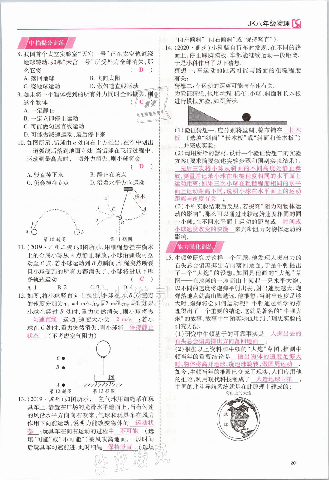 2021年我的作業(yè)八年級物理下冊教科版 參考答案第20頁