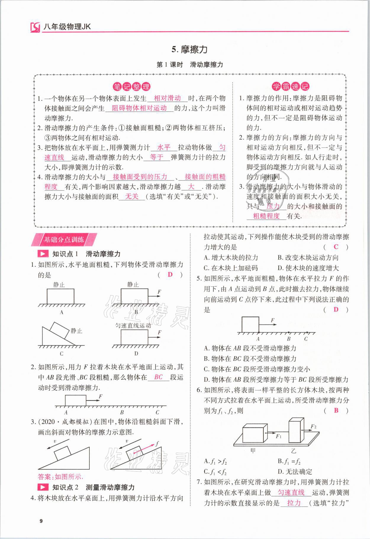 2021年我的作業(yè)八年級物理下冊教科版 參考答案第9頁