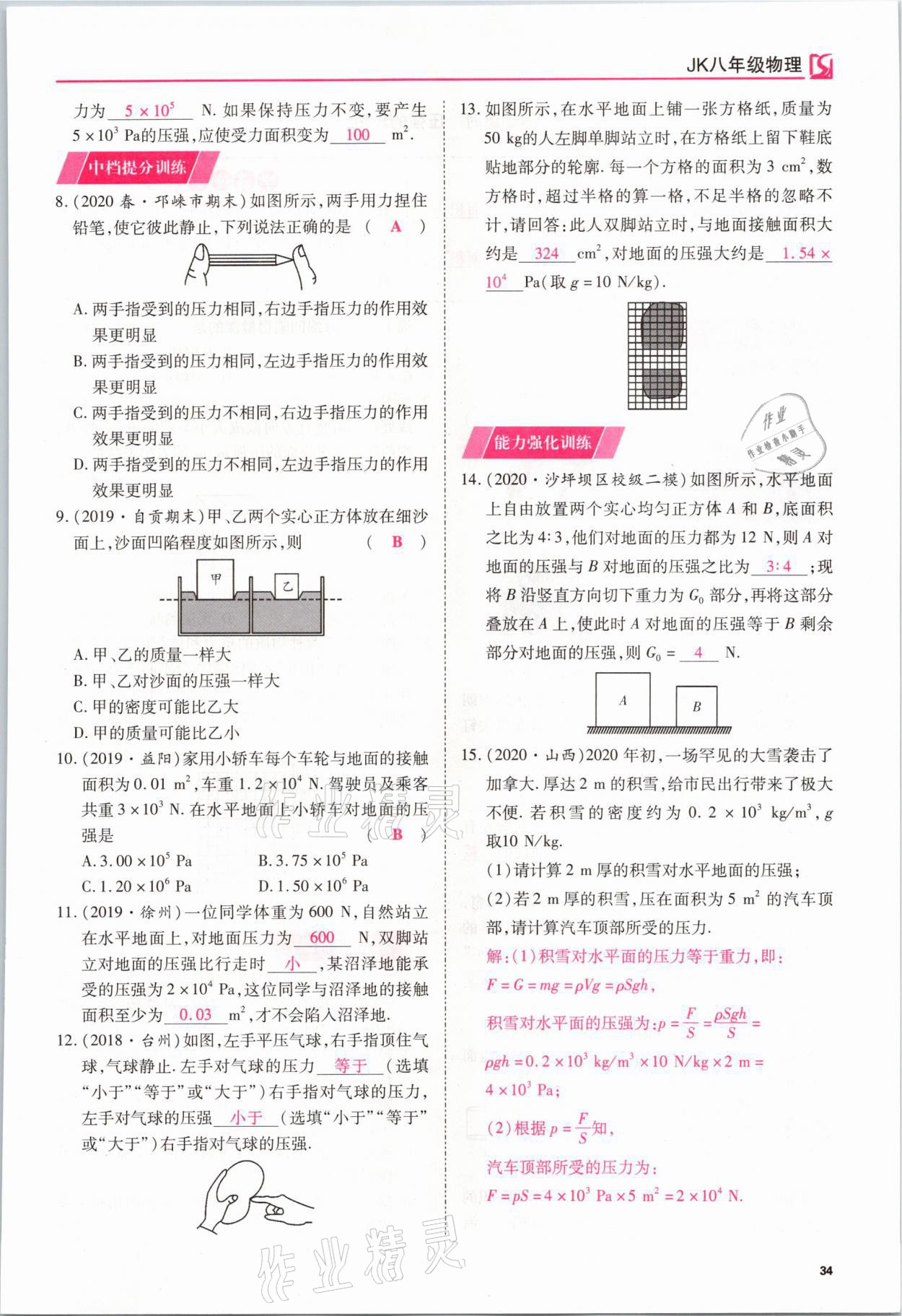 2021年我的作業(yè)八年級物理下冊教科版 參考答案第34頁