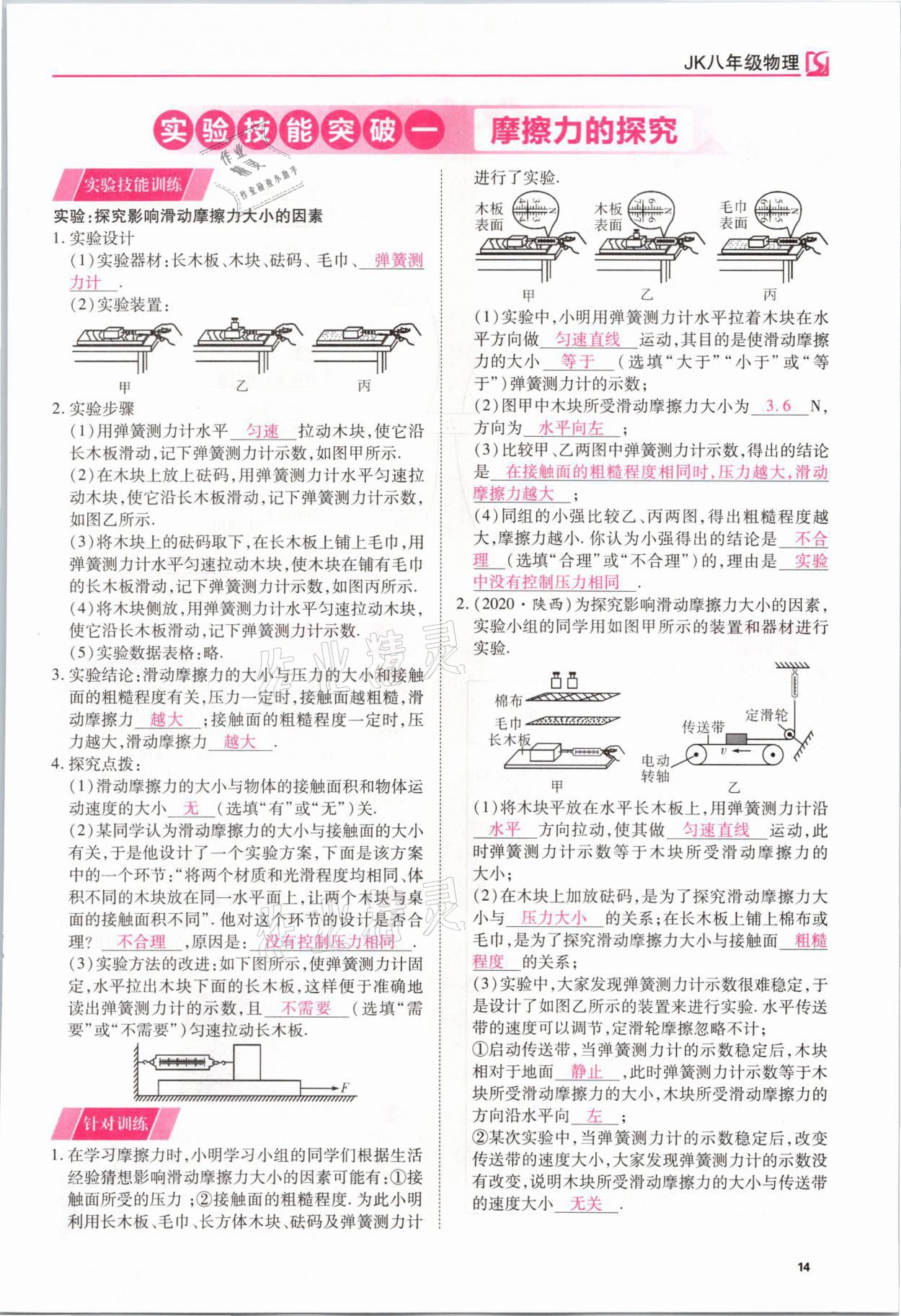 2021年我的作業(yè)八年級(jí)物理下冊(cè)教科版 參考答案第14頁(yè)