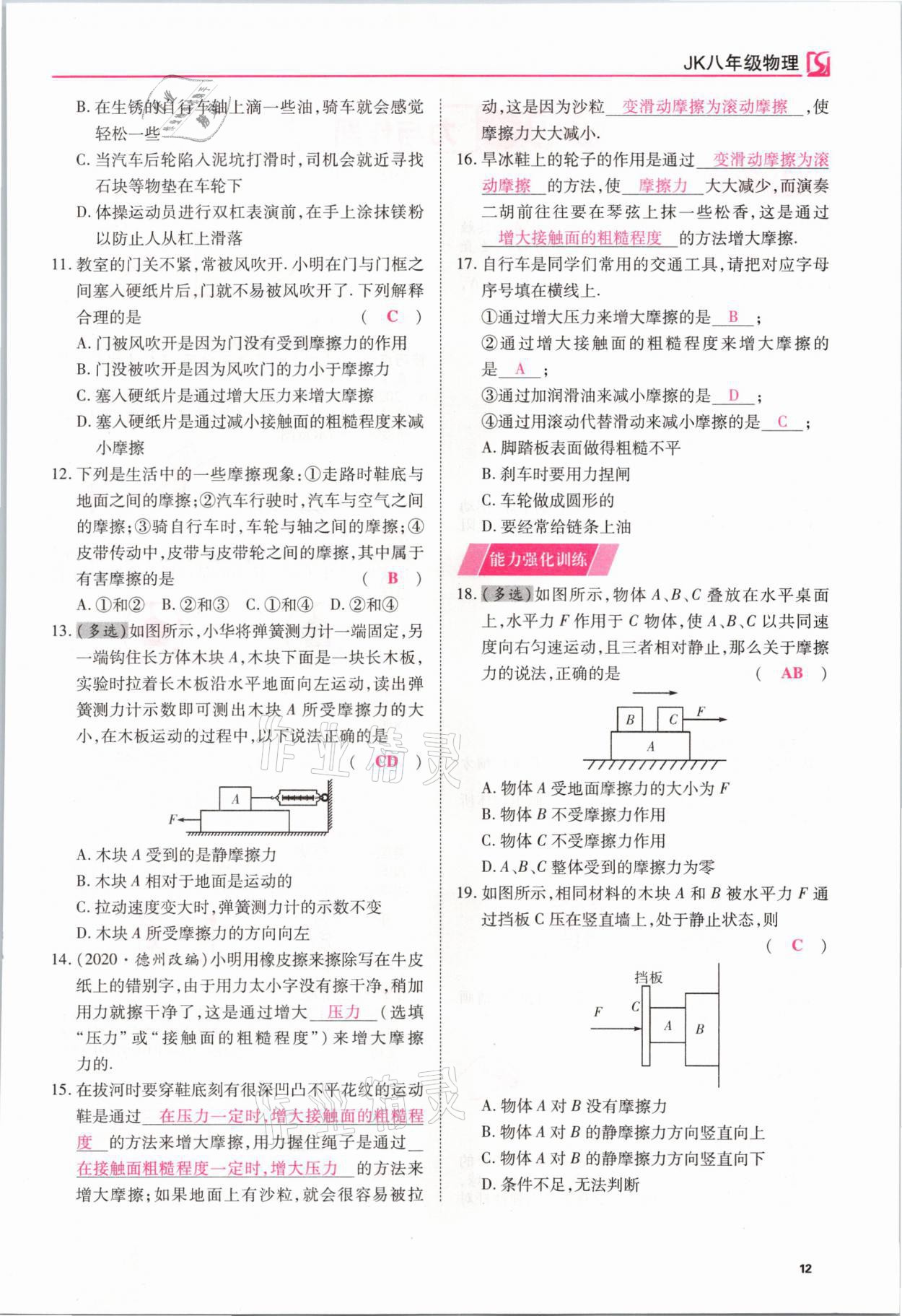 2021年我的作業(yè)八年級物理下冊教科版 參考答案第12頁