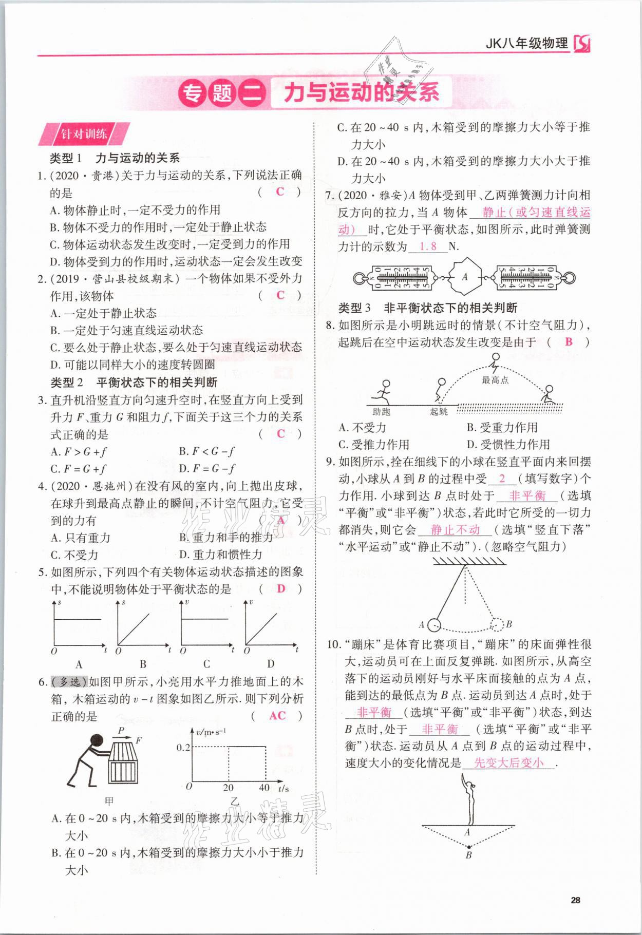 2021年我的作業(yè)八年級(jí)物理下冊(cè)教科版 參考答案第28頁