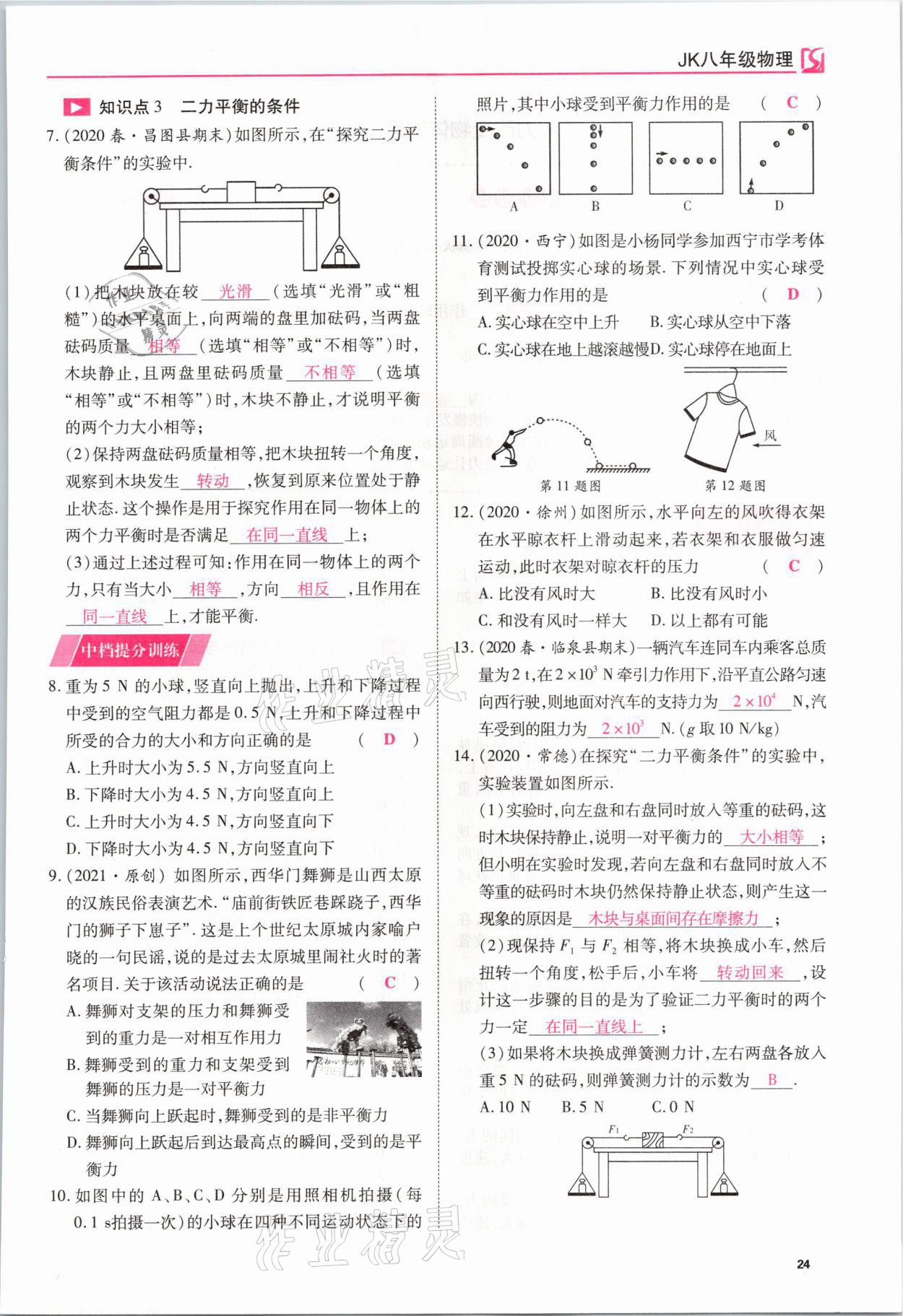 2021年我的作業(yè)八年級物理下冊教科版 參考答案第24頁