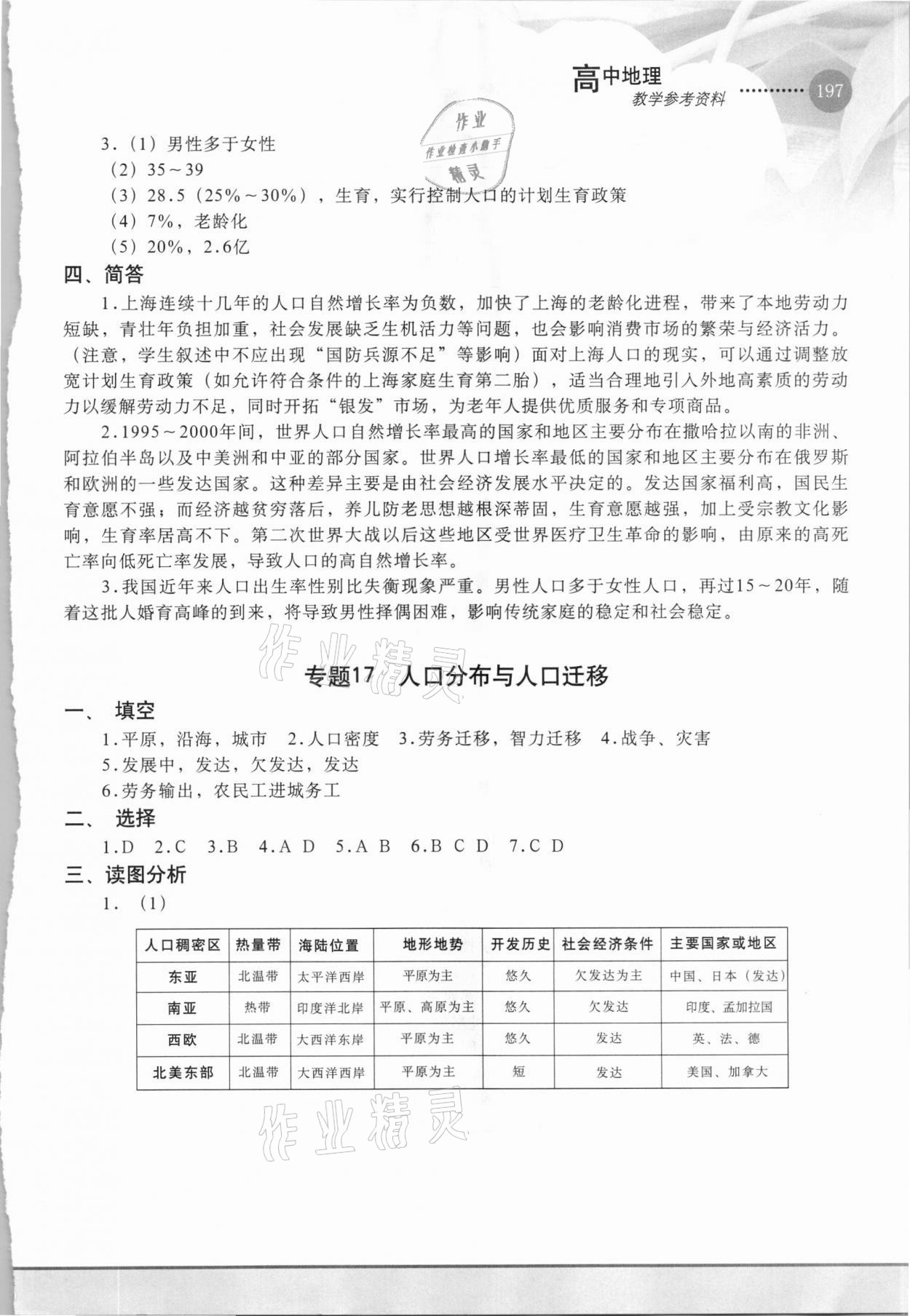 2021年教學(xué)參考資料地理第二冊中圖版 參考答案第2頁