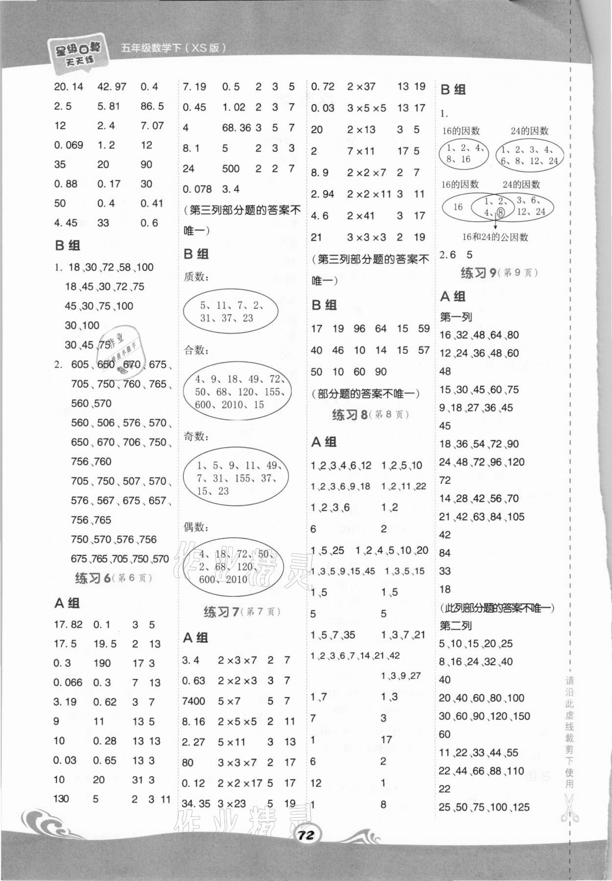 2021年星级口算天天练五年级数学下册西师大版 第2页