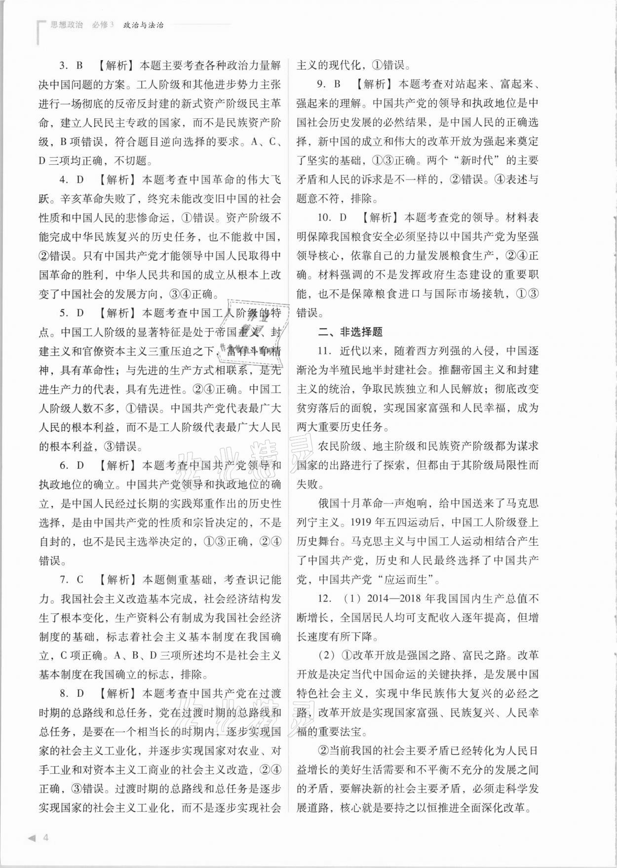 2021年普通高中新課程同步練習(xí)冊(cè)思想政治必修3 參考答案第4頁(yè)