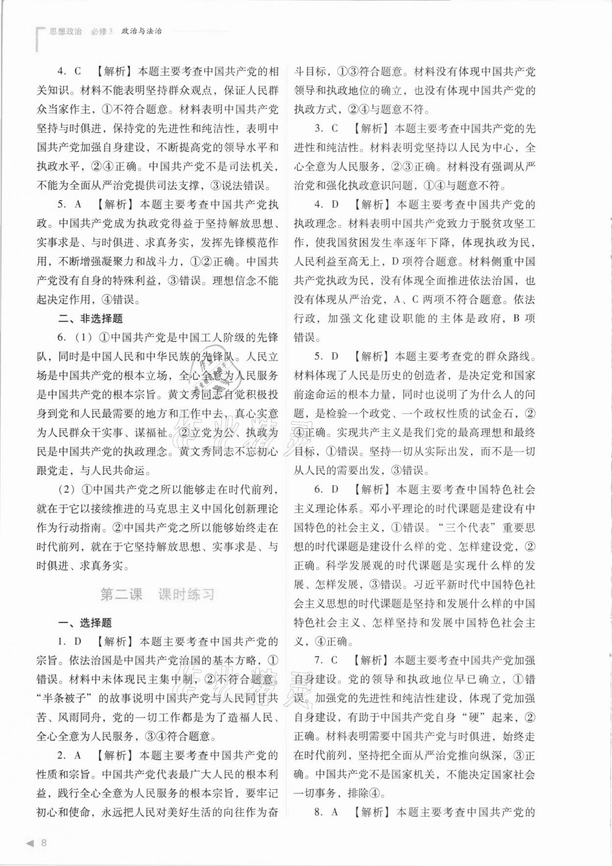 2021年普通高中新課程同步練習(xí)冊思想政治必修3 參考答案第8頁