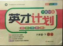 2021年英才計(jì)劃全能好卷六年級語文下冊人教版
